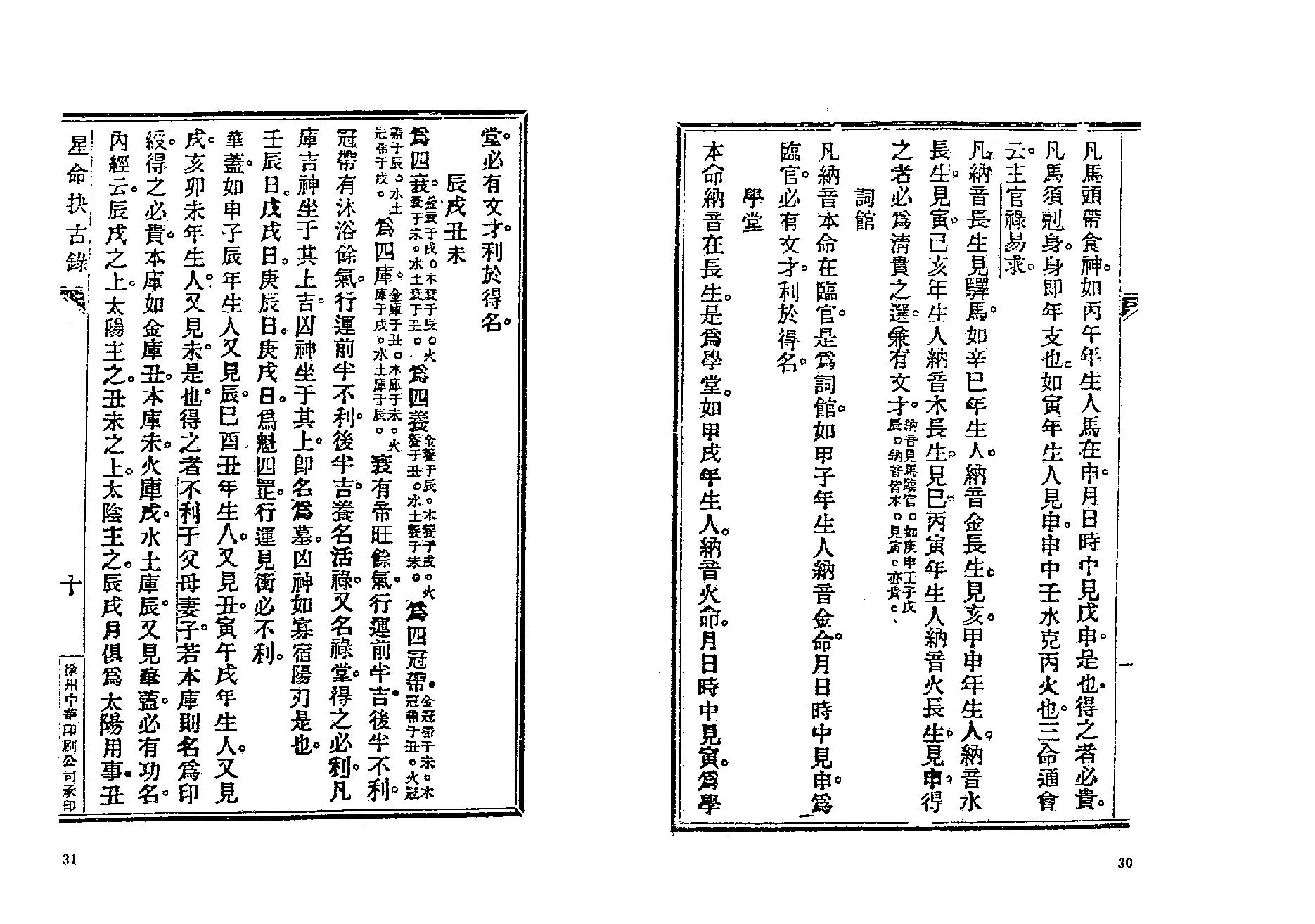 379-止止居士 - 星命抉古录02.pdf_第9页