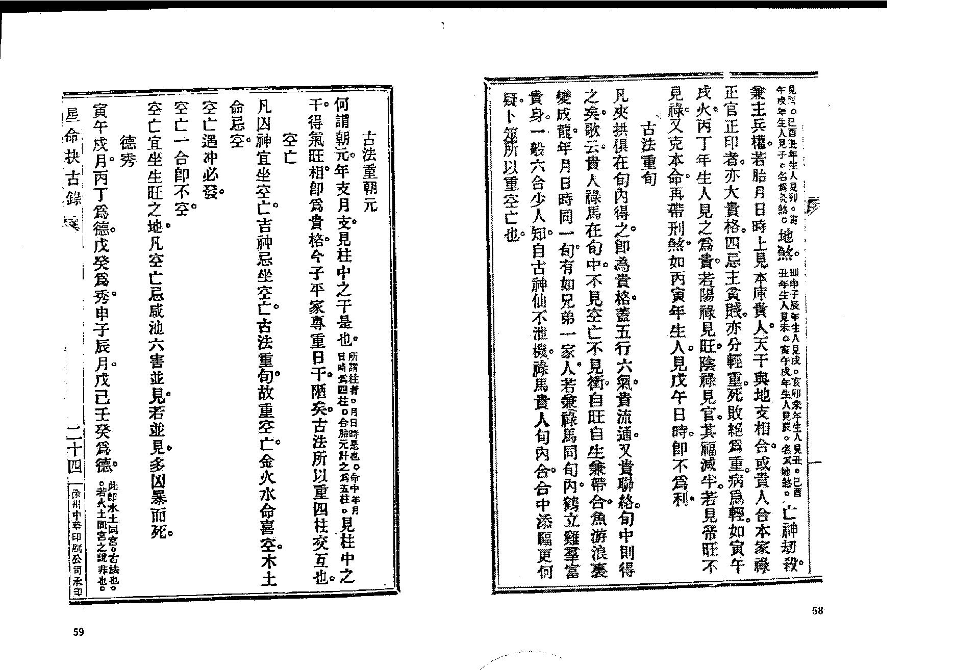 380-止止居士 - 星命抉古录03.pdf_第2页