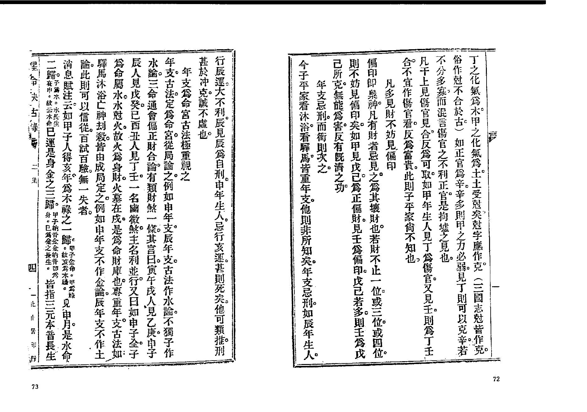 380-止止居士 - 星命抉古录03.pdf_第9页