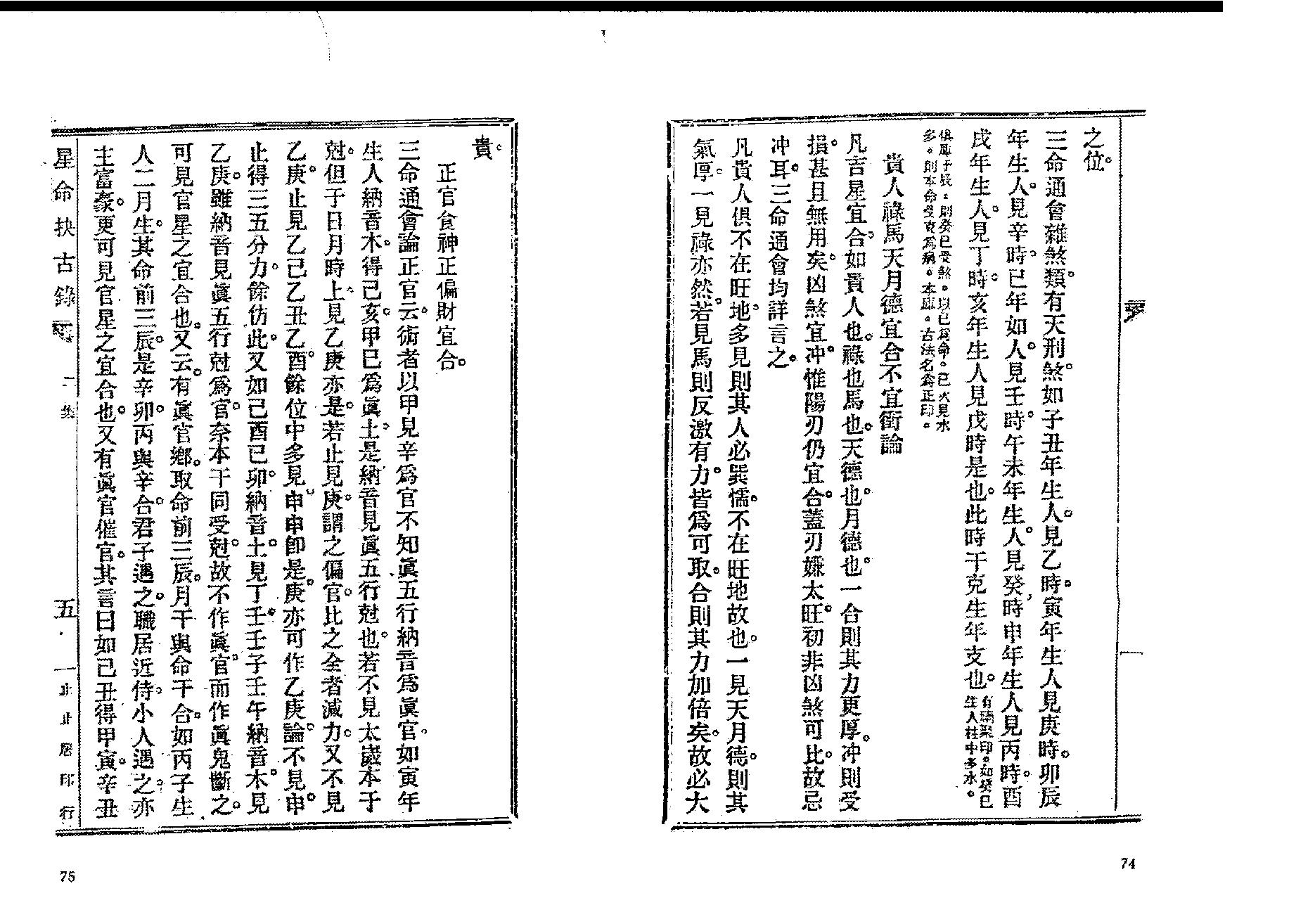 380-止止居士 - 星命抉古录03.pdf_第10页