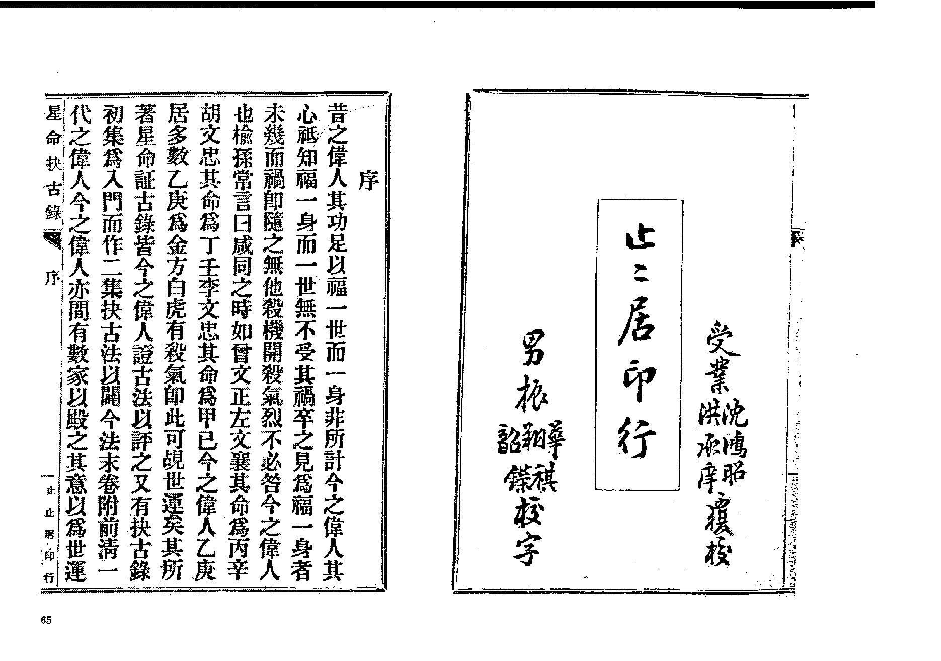 380-止止居士 - 星命抉古录03.pdf_第5页