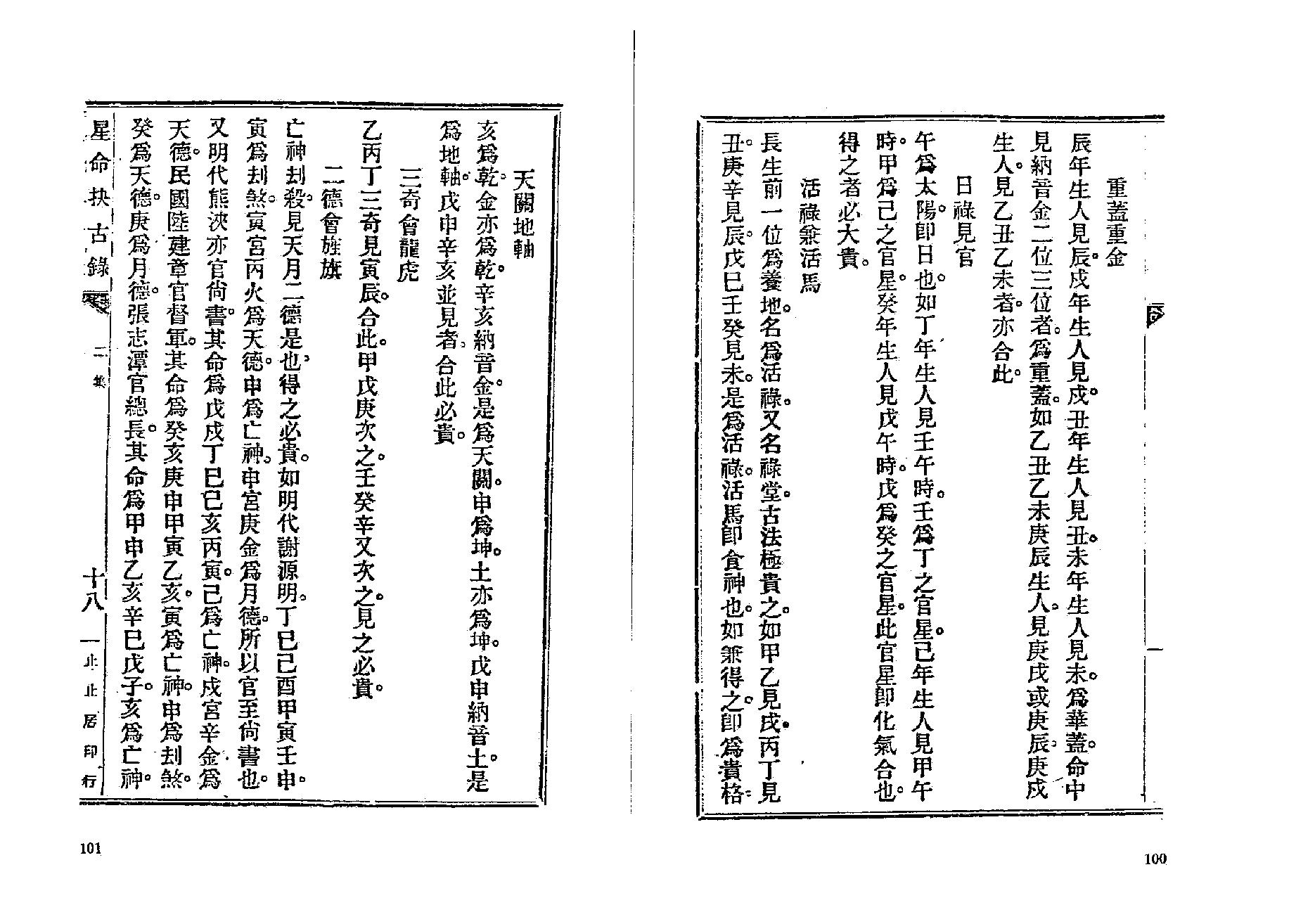 381-止止居士 - 星命抉古录04.pdf_第1页