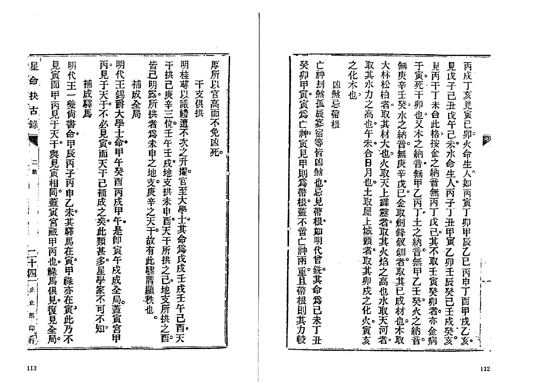 381-止止居士 - 星命抉古录04.pdf_第7页