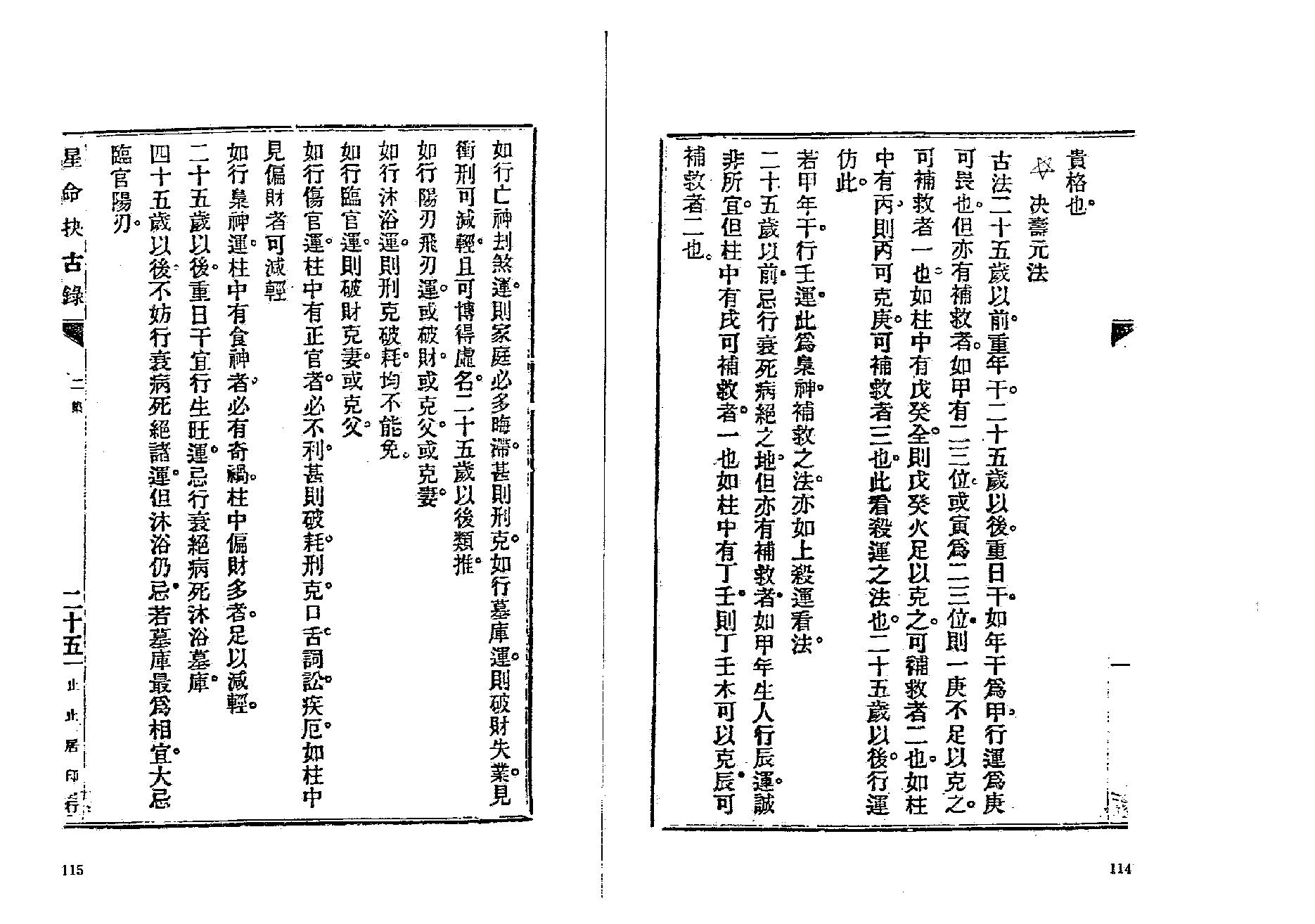 381-止止居士 - 星命抉古录04.pdf_第8页