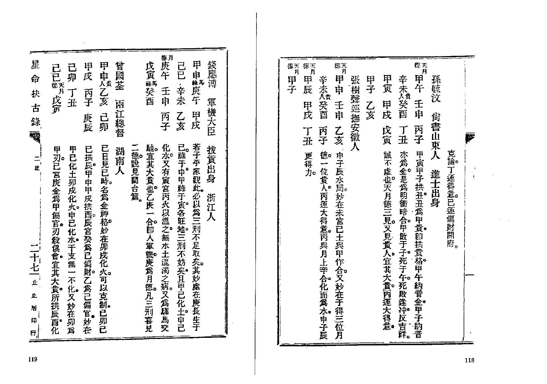 381-止止居士 - 星命抉古录04.pdf_第10页