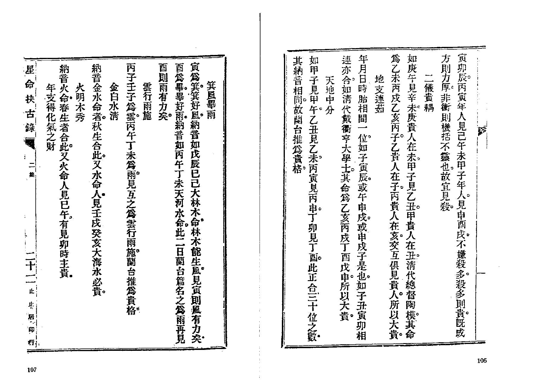 381-止止居士 - 星命抉古录04.pdf_第4页