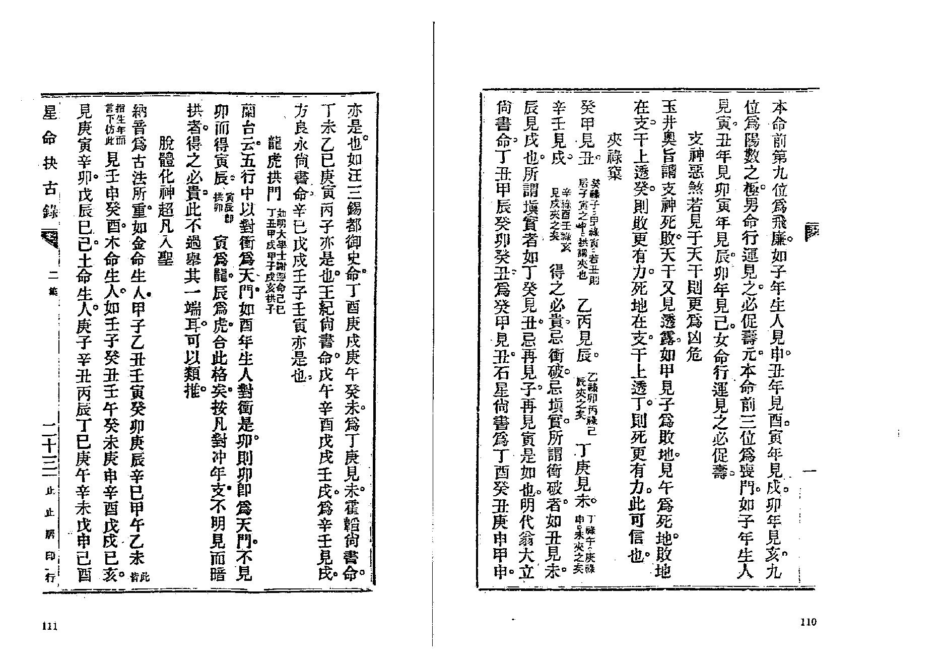 381-止止居士 - 星命抉古录04.pdf_第6页