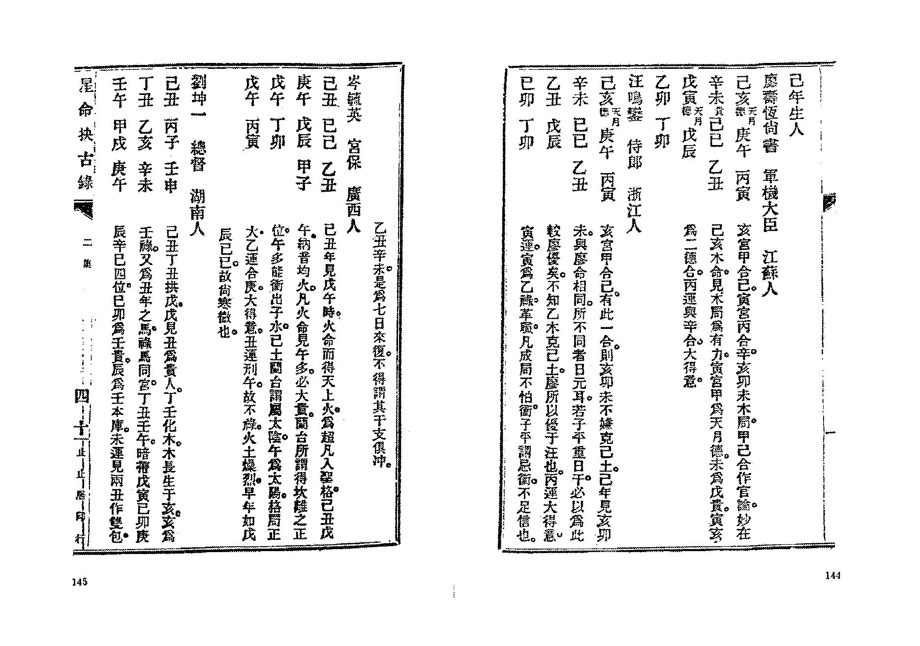 382-止止居士 - 星命抉古录05.pdf_第1页