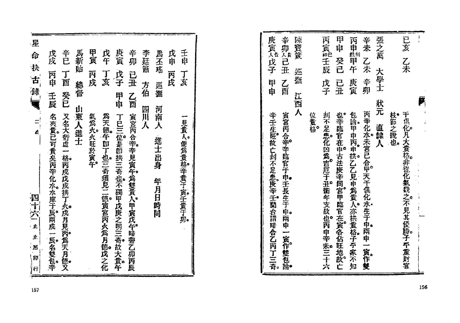 382-止止居士 - 星命抉古录05.pdf_第7页