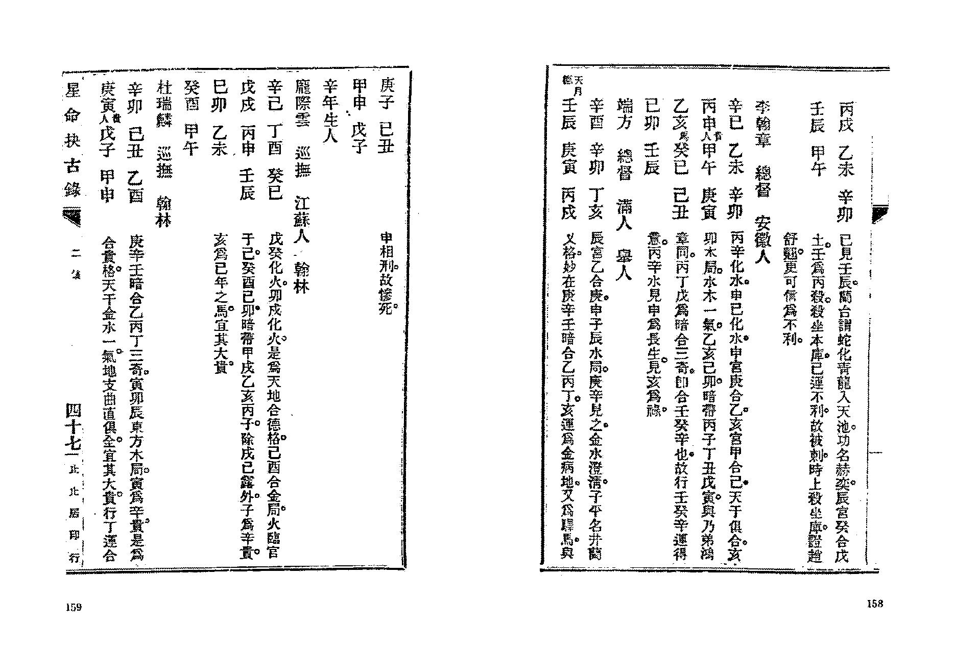 382-止止居士 - 星命抉古录05.pdf_第8页