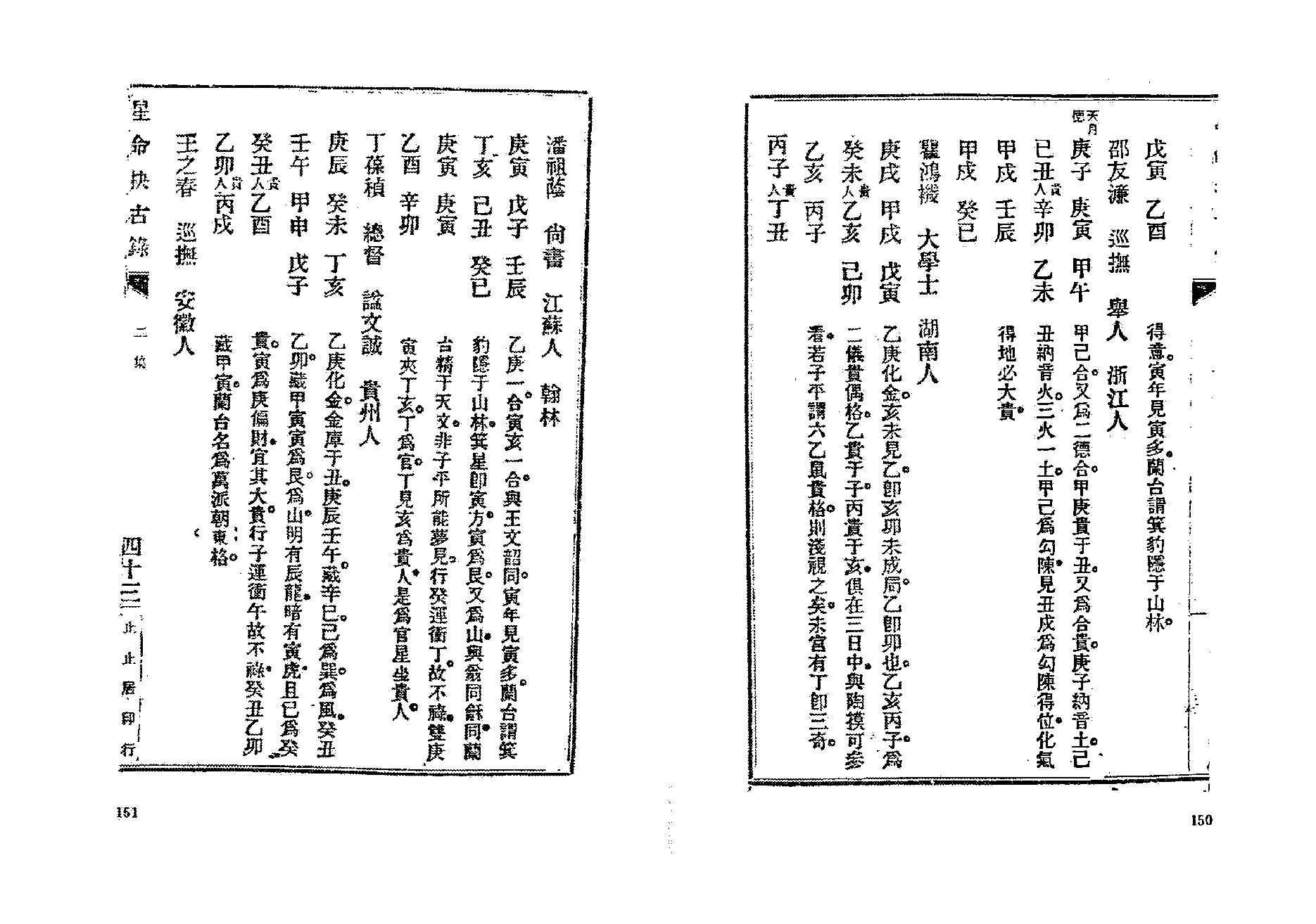 382-止止居士 - 星命抉古录05.pdf_第4页