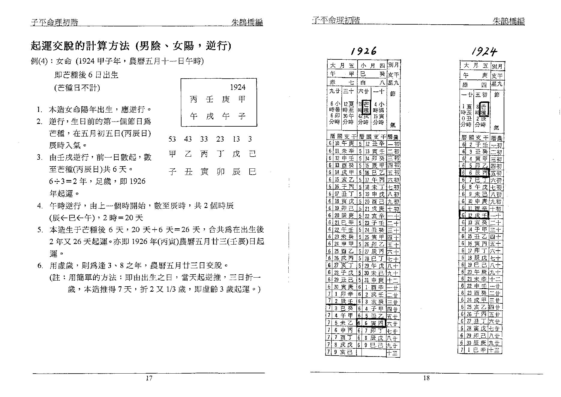 384-朱鹊桥 - 子平命理初阶.pdf_第9页