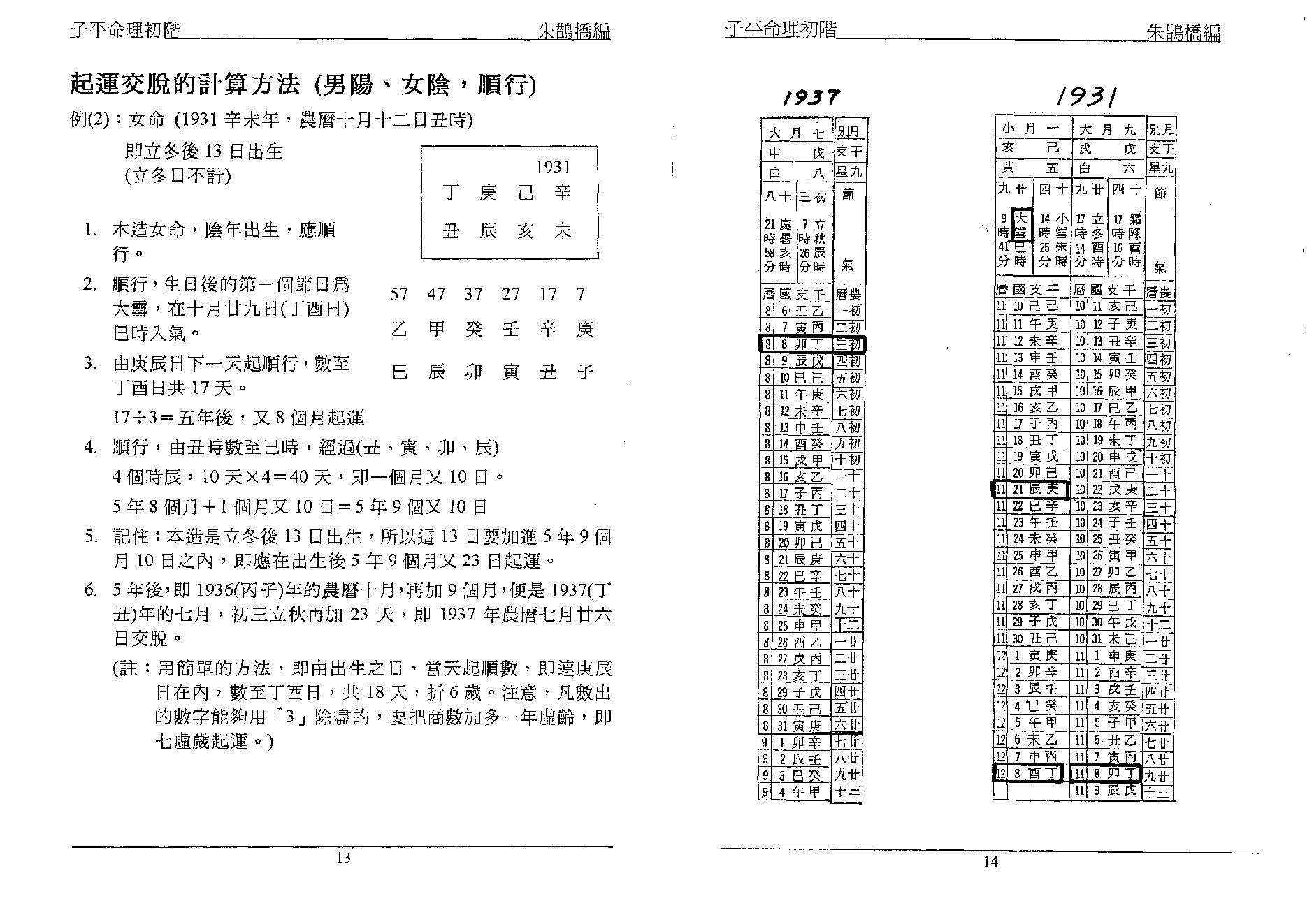 384-朱鹊桥 - 子平命理初阶.pdf_第7页