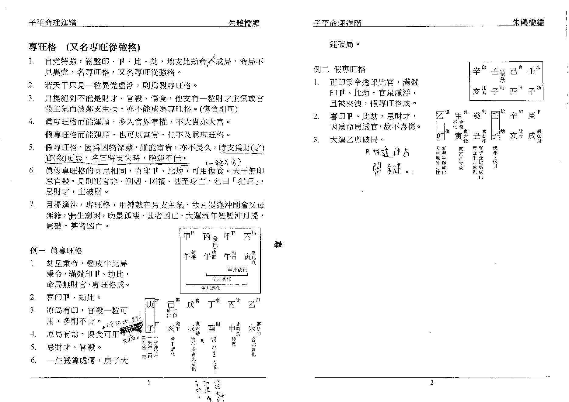 385-朱鹊桥 - 子平命理进阶.pdf_第1页