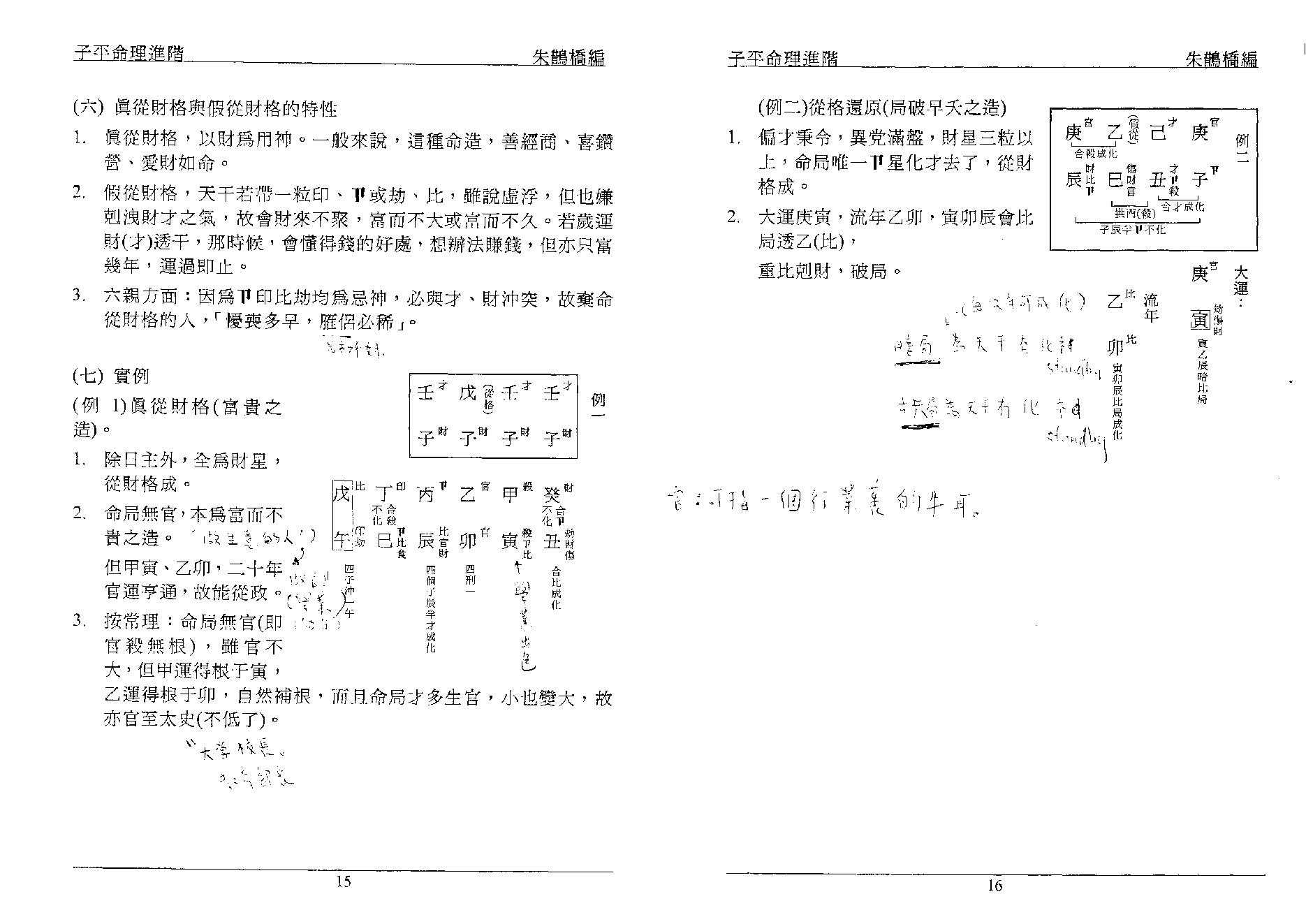 385-朱鹊桥 - 子平命理进阶.pdf_第8页