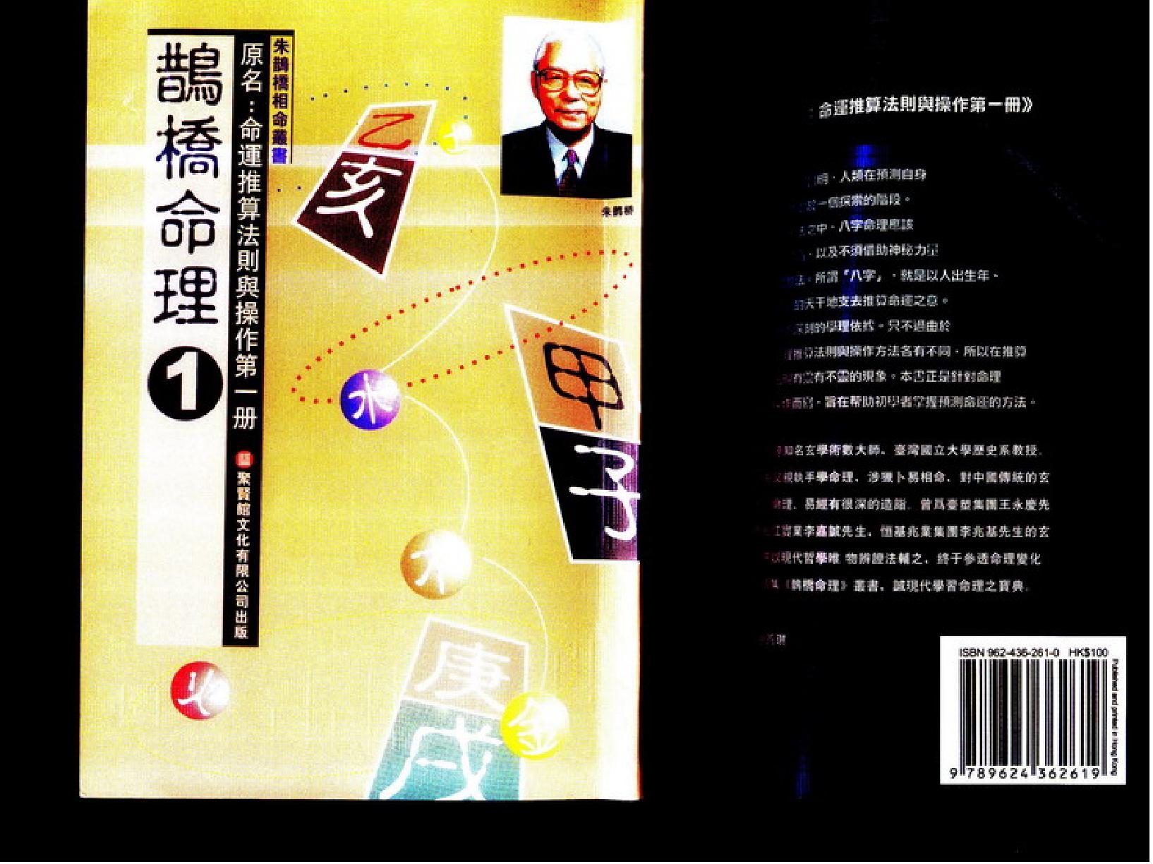 386-朱鹊桥 -鹊桥命理【一】.pdf_第1页