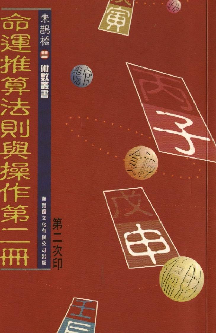 387-朱鹊桥 -鹊桥命理【二】.pdf_第1页