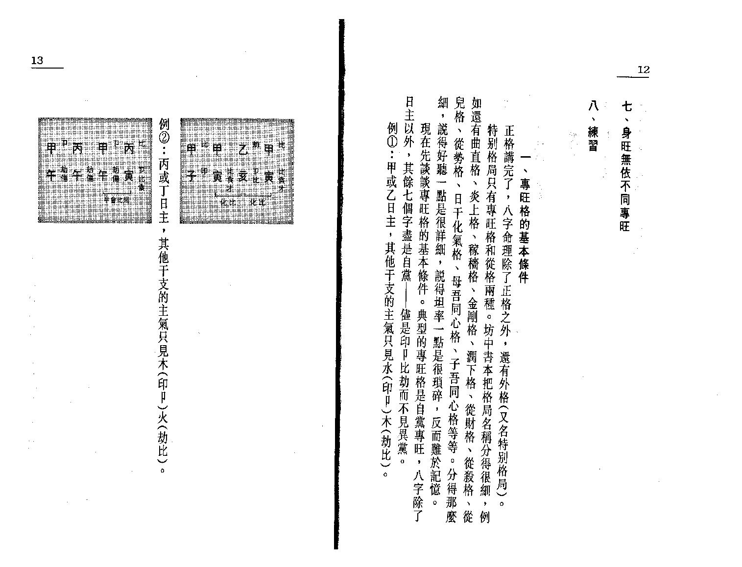 387-朱鹊桥 -鹊桥命理【二】.pdf_第9页