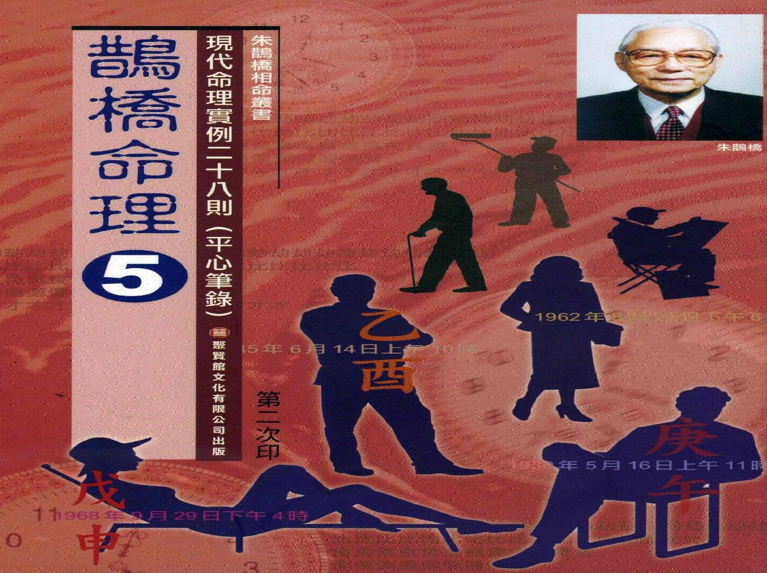 390-朱鹊桥 -鹊桥命理【五】.pdf(6.93MB_151页) 朱淑真《鹊桥仙》.pdf云盘资源下载