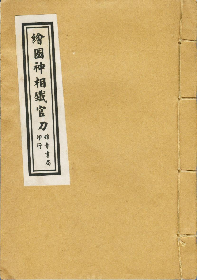 393-清石印版本《绘图神像铁官刀》000.pdf_第1页