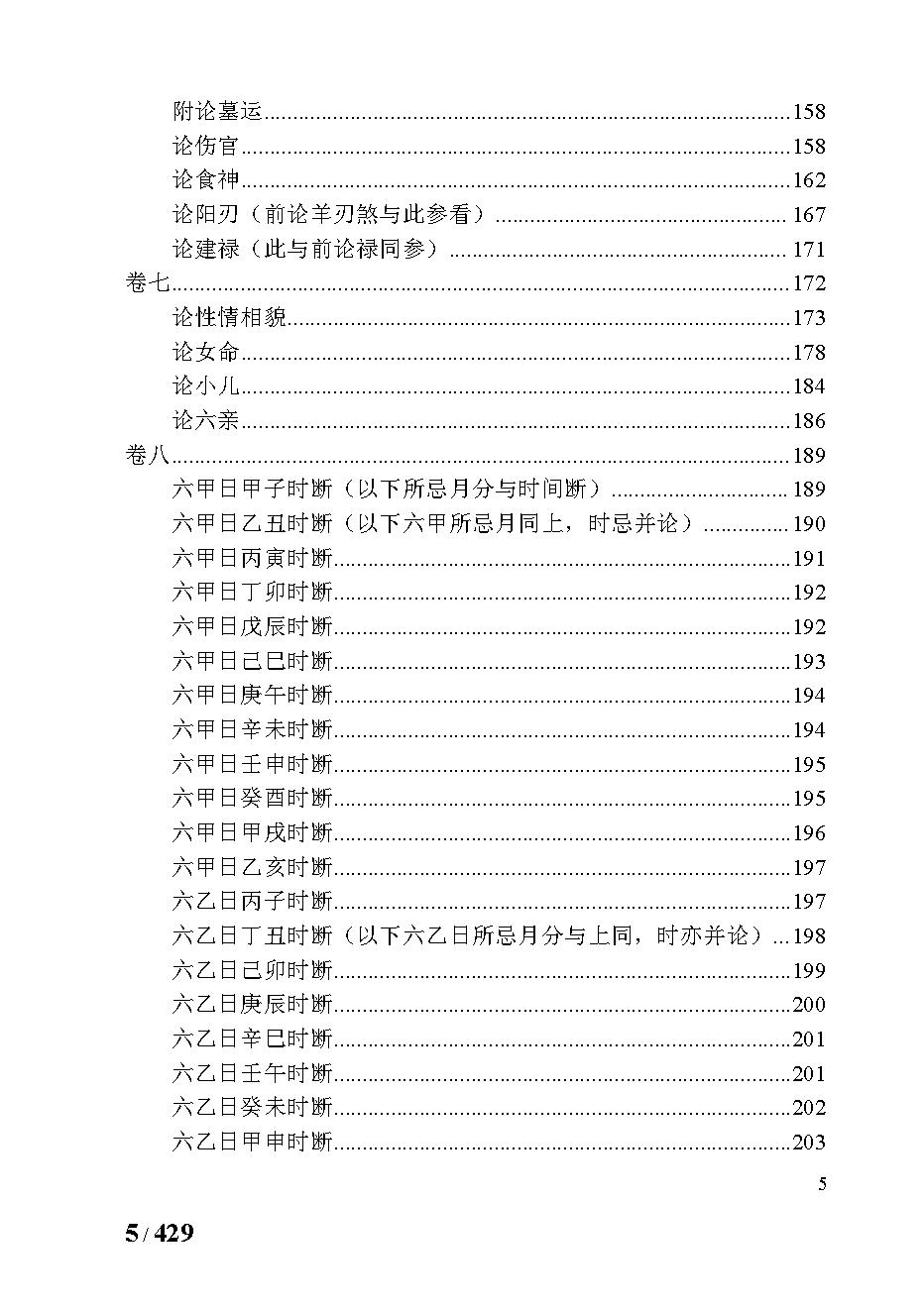 394万民英 - 三命通会.pdf_第5页