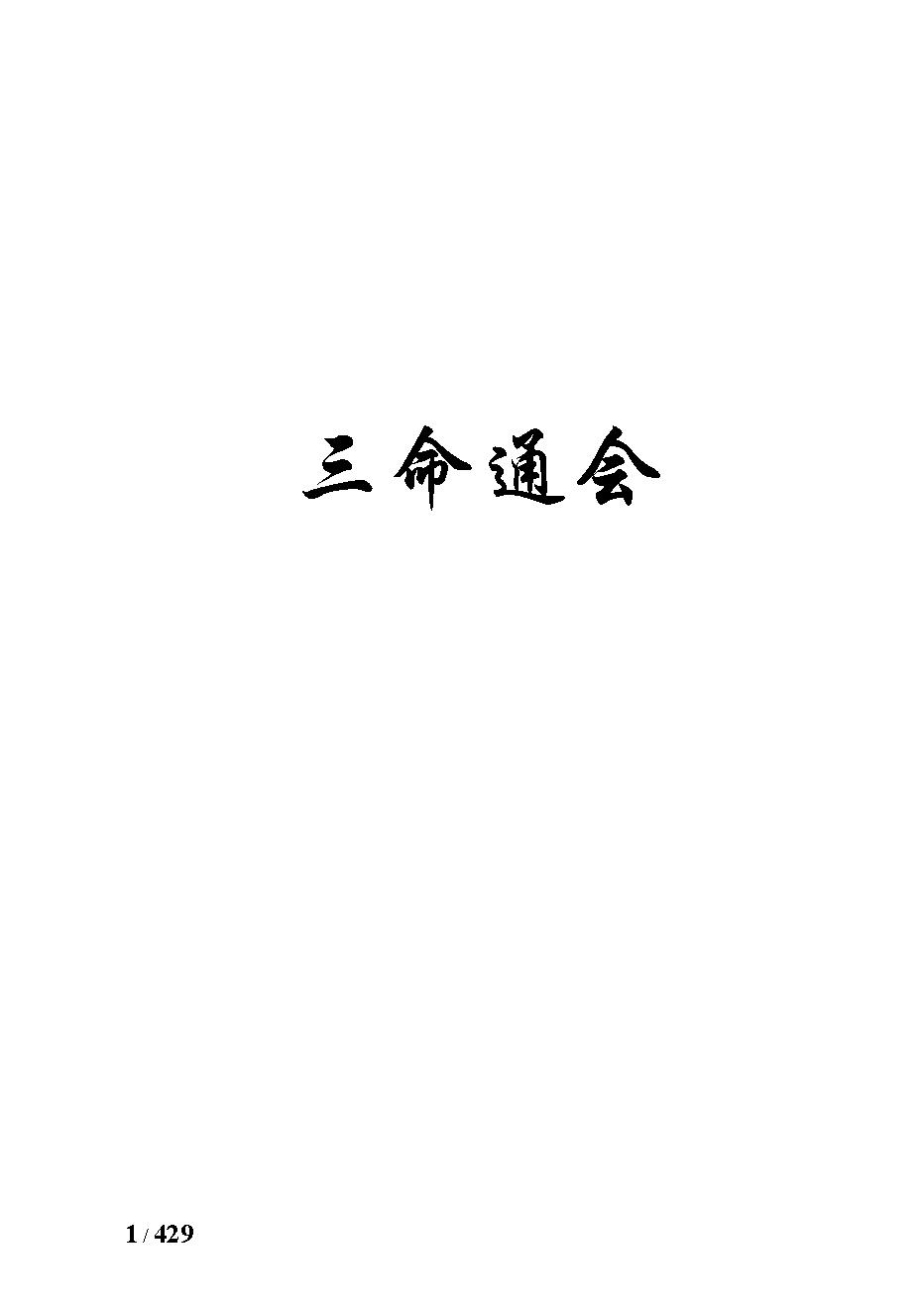 394万民英 - 三命通会.pdf_第1页