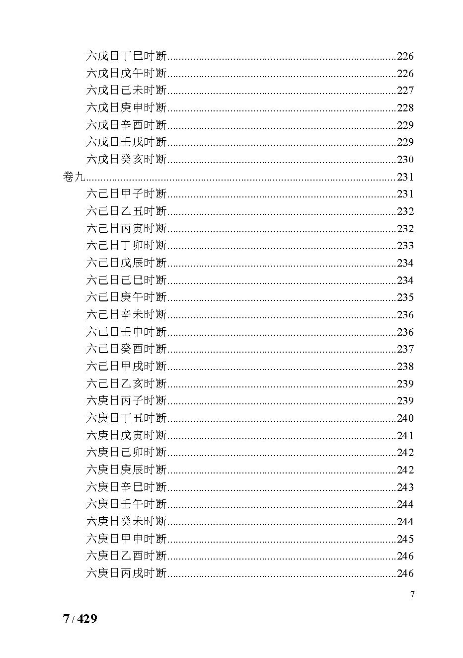 394万民英 - 三命通会.pdf_第7页