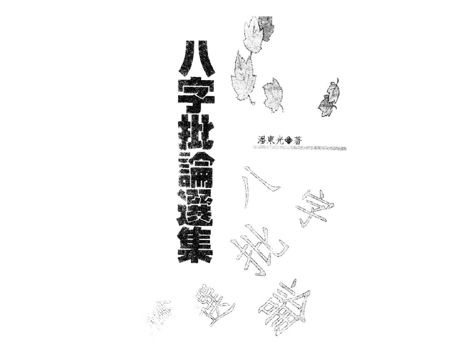 41-八字批论选集 .pdf_第2页