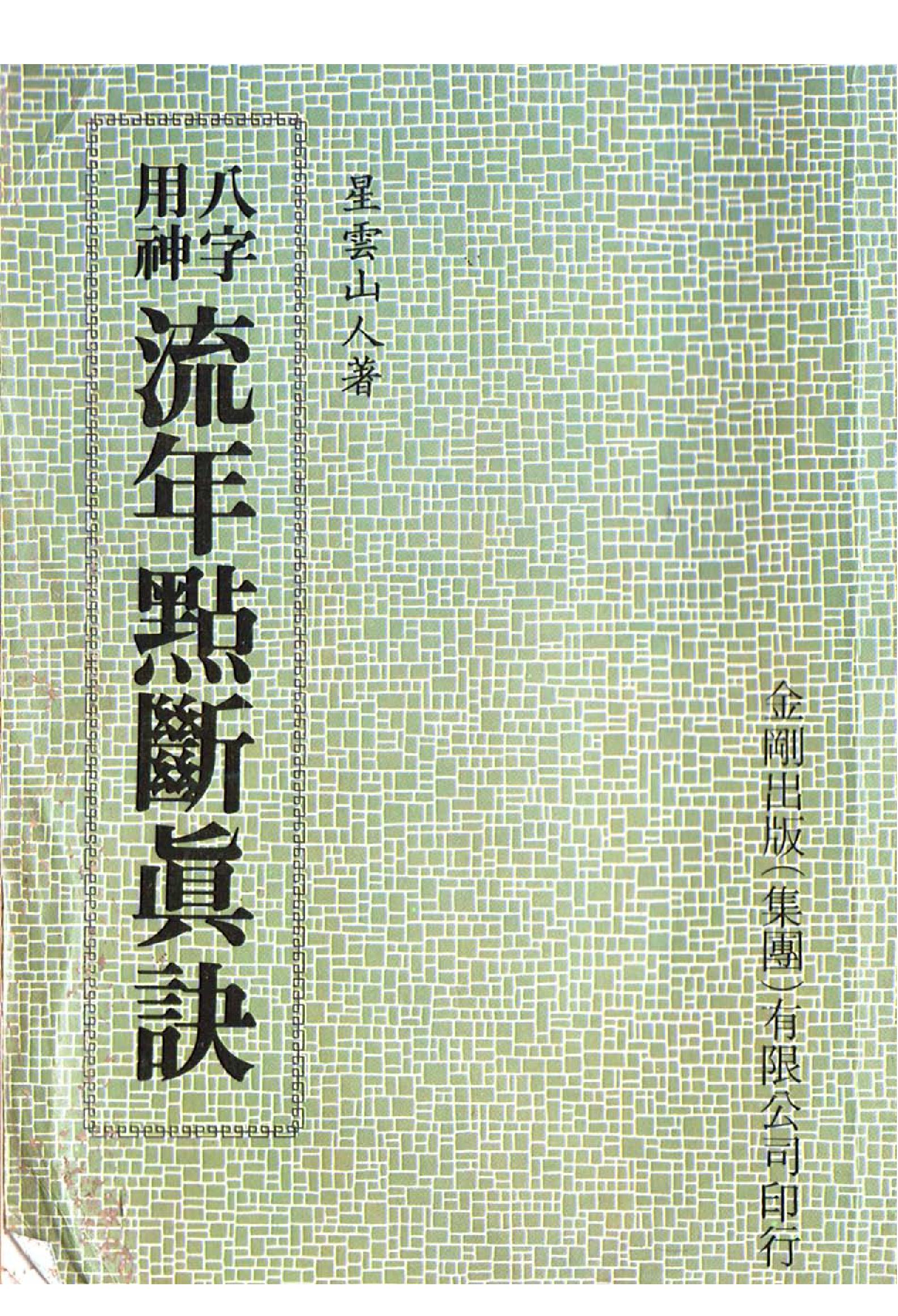 47-八字用神流年点断真诀 .pdf_第1页