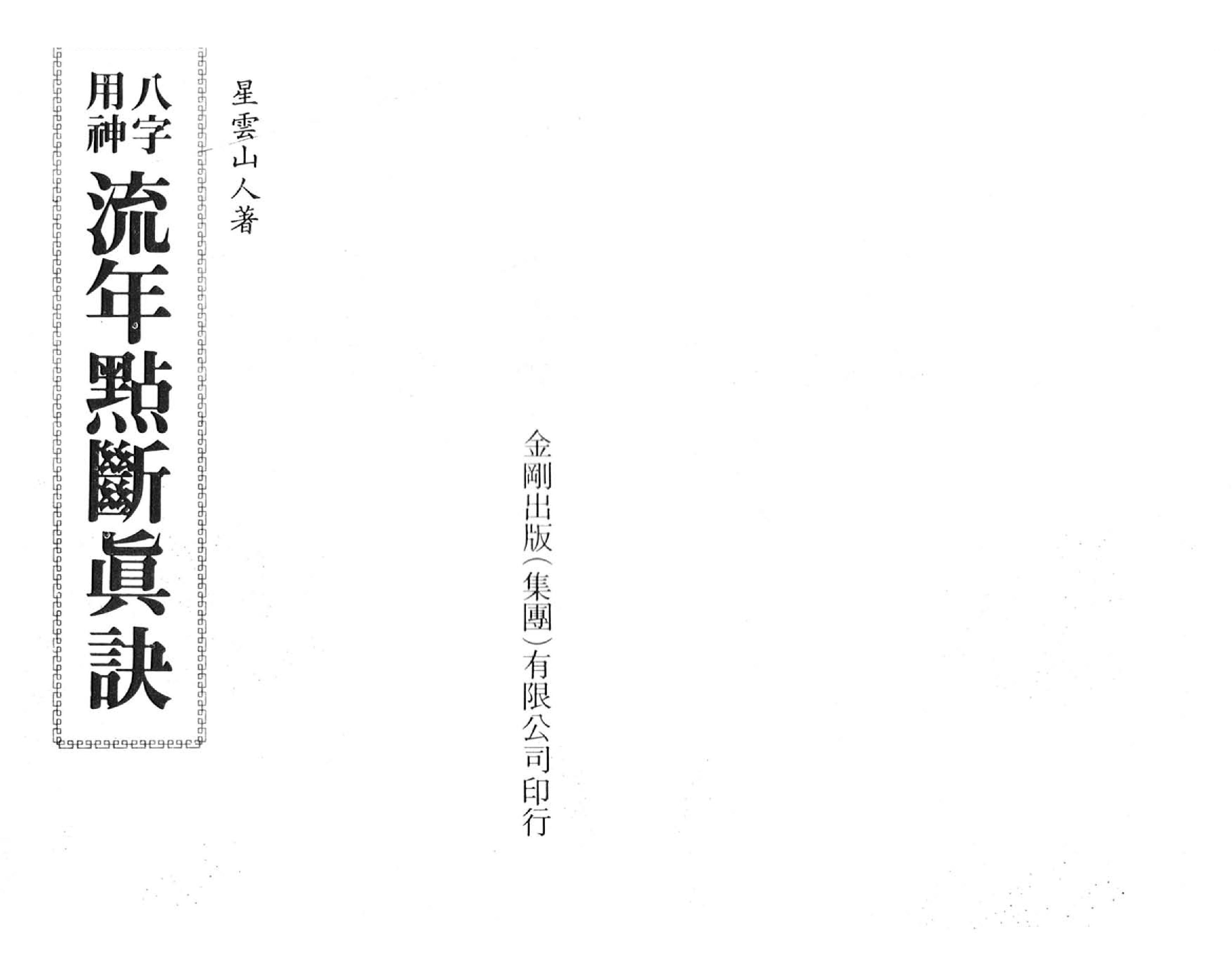 47-八字用神流年点断真诀 .pdf_第2页