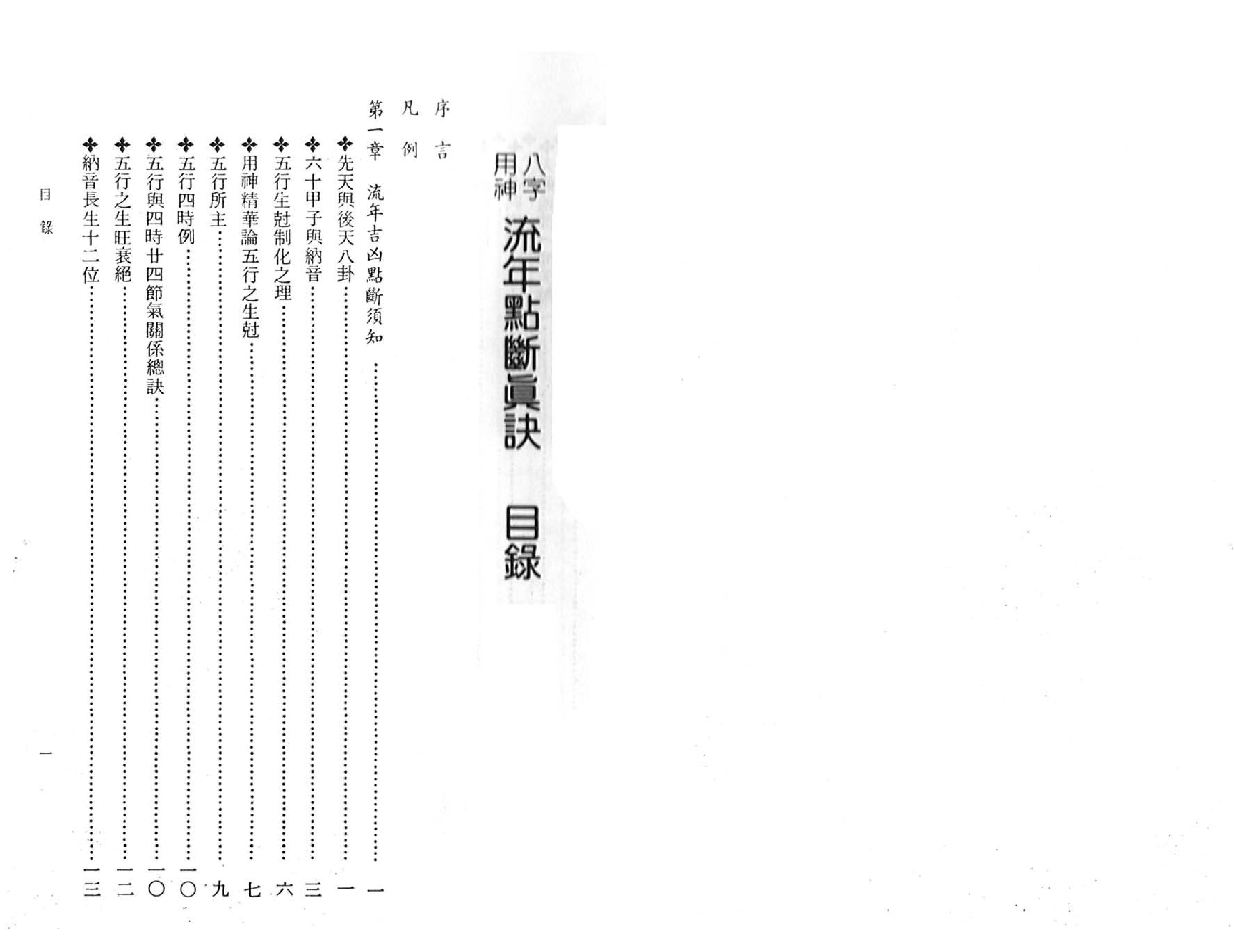 47-八字用神流年点断真诀 .pdf_第3页