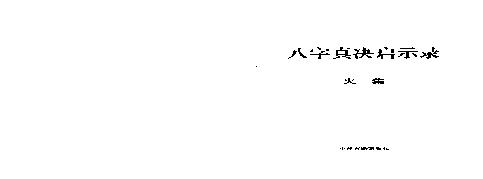 49-八字真诀启示录 火集  .pdf(2.93MB_104页)