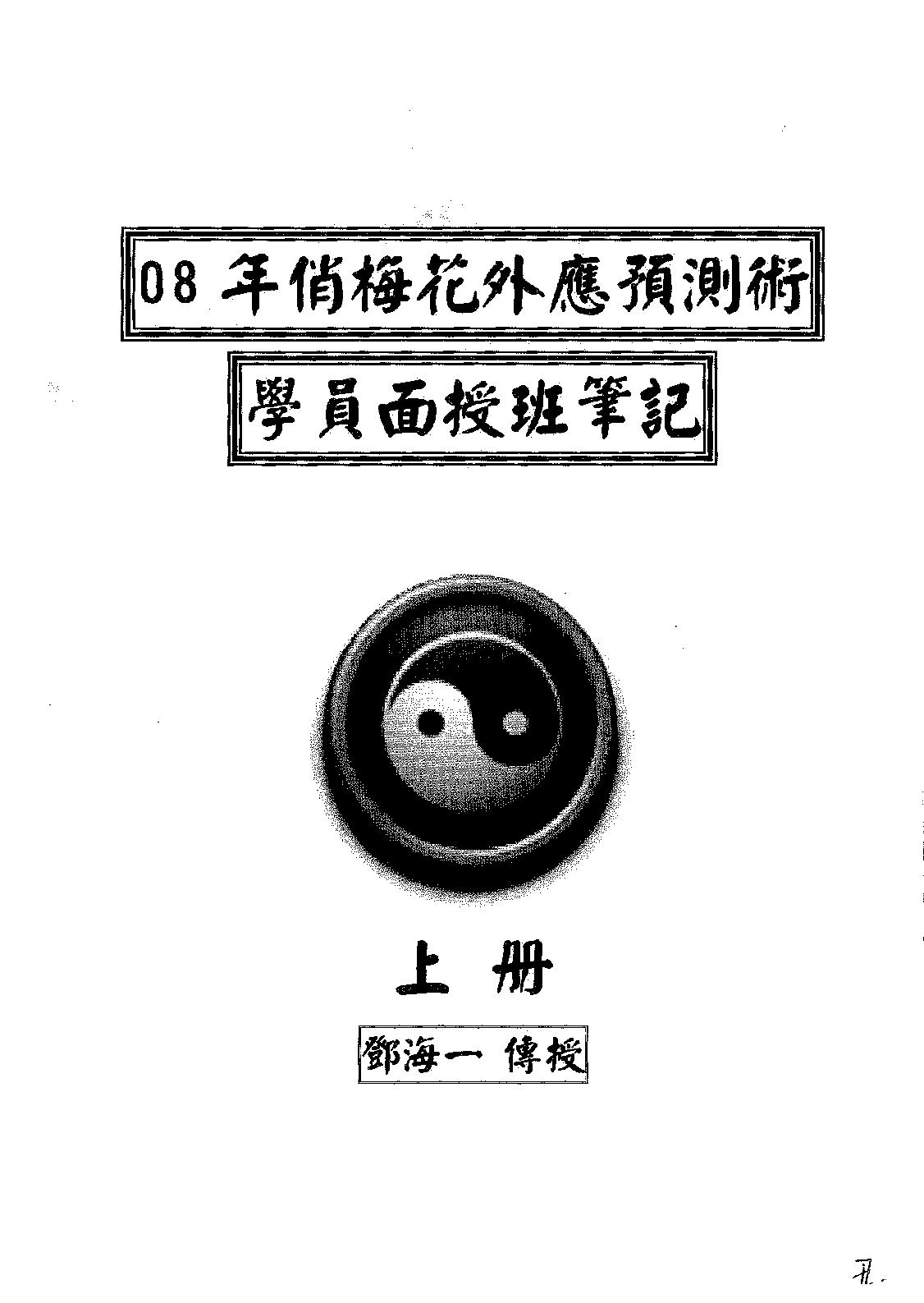 51-2008年邓海一面授资料.pdf_第1页