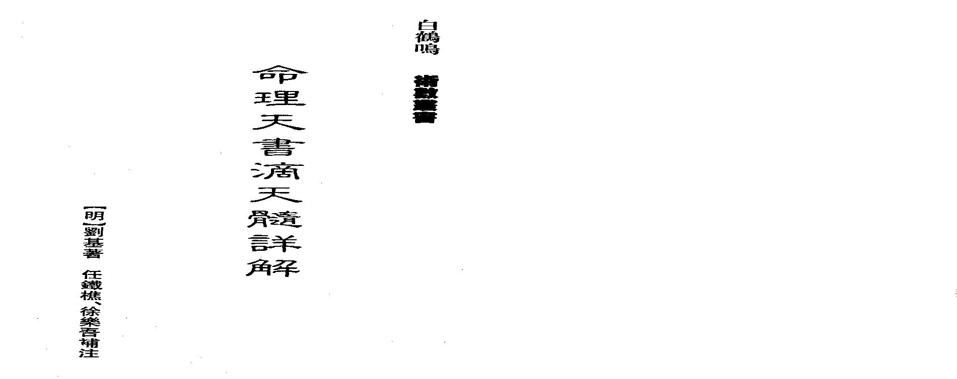 54-白鹤鸣 - 命理天书滴天髓详解.pdf(8MB_168页)