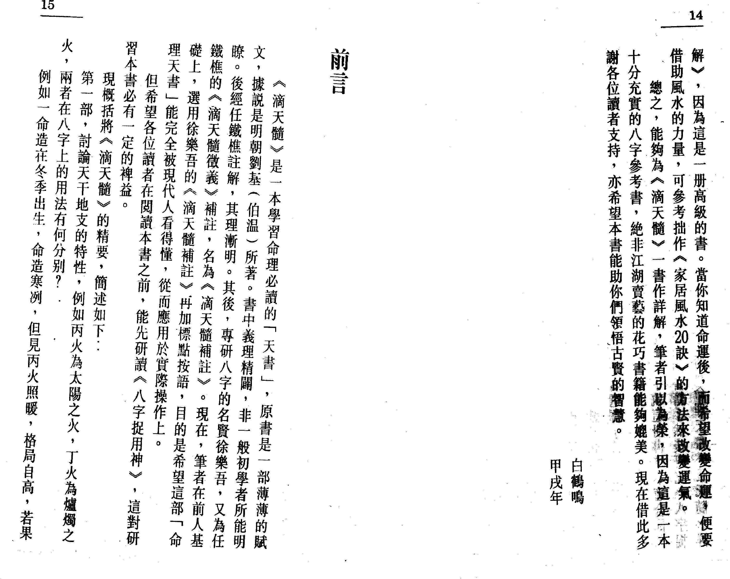 54-白鹤鸣 - 命理天书滴天髓详解.pdf_第6页