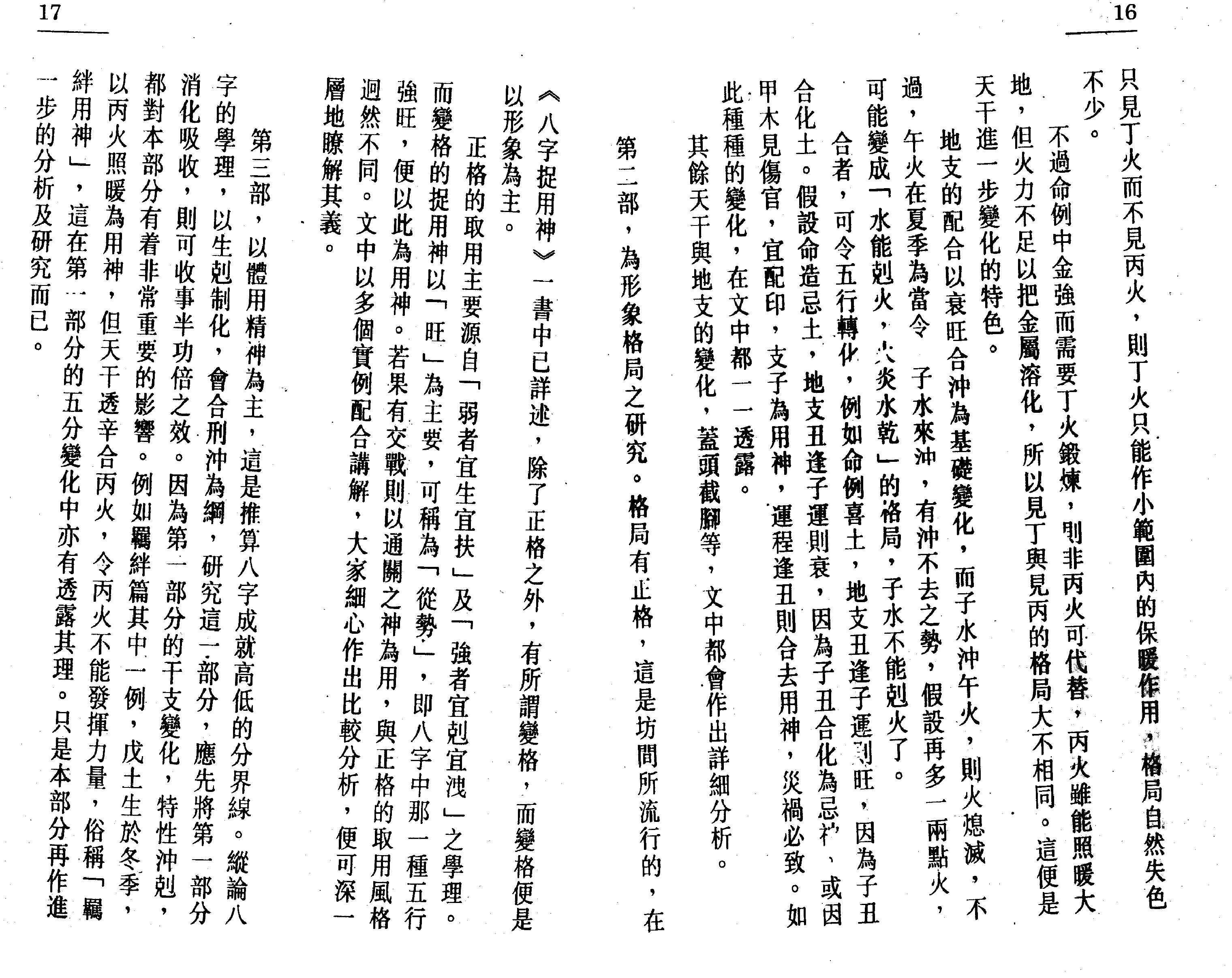 54-白鹤鸣 - 命理天书滴天髓详解.pdf_第7页