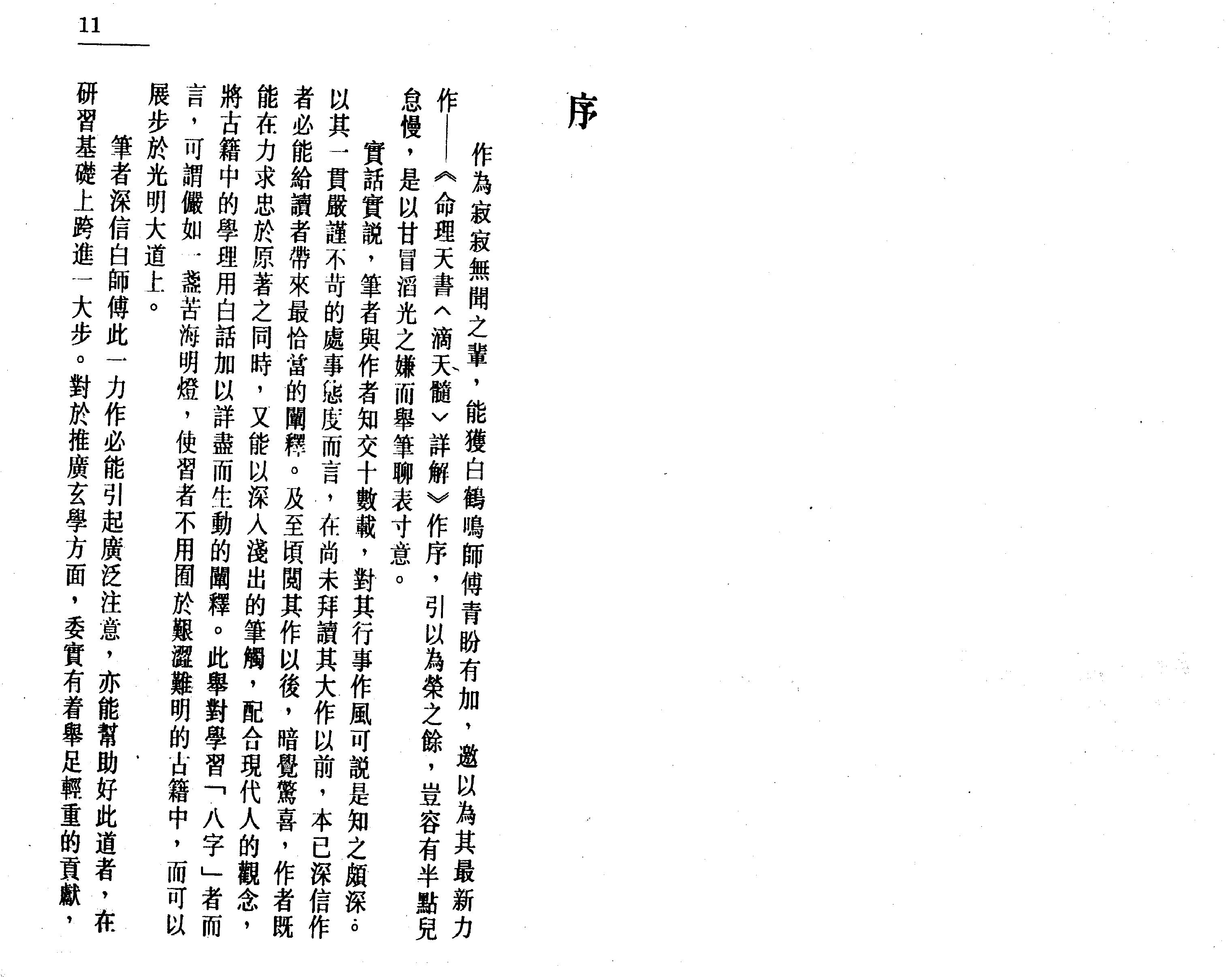 54-白鹤鸣 - 命理天书滴天髓详解.pdf_第4页