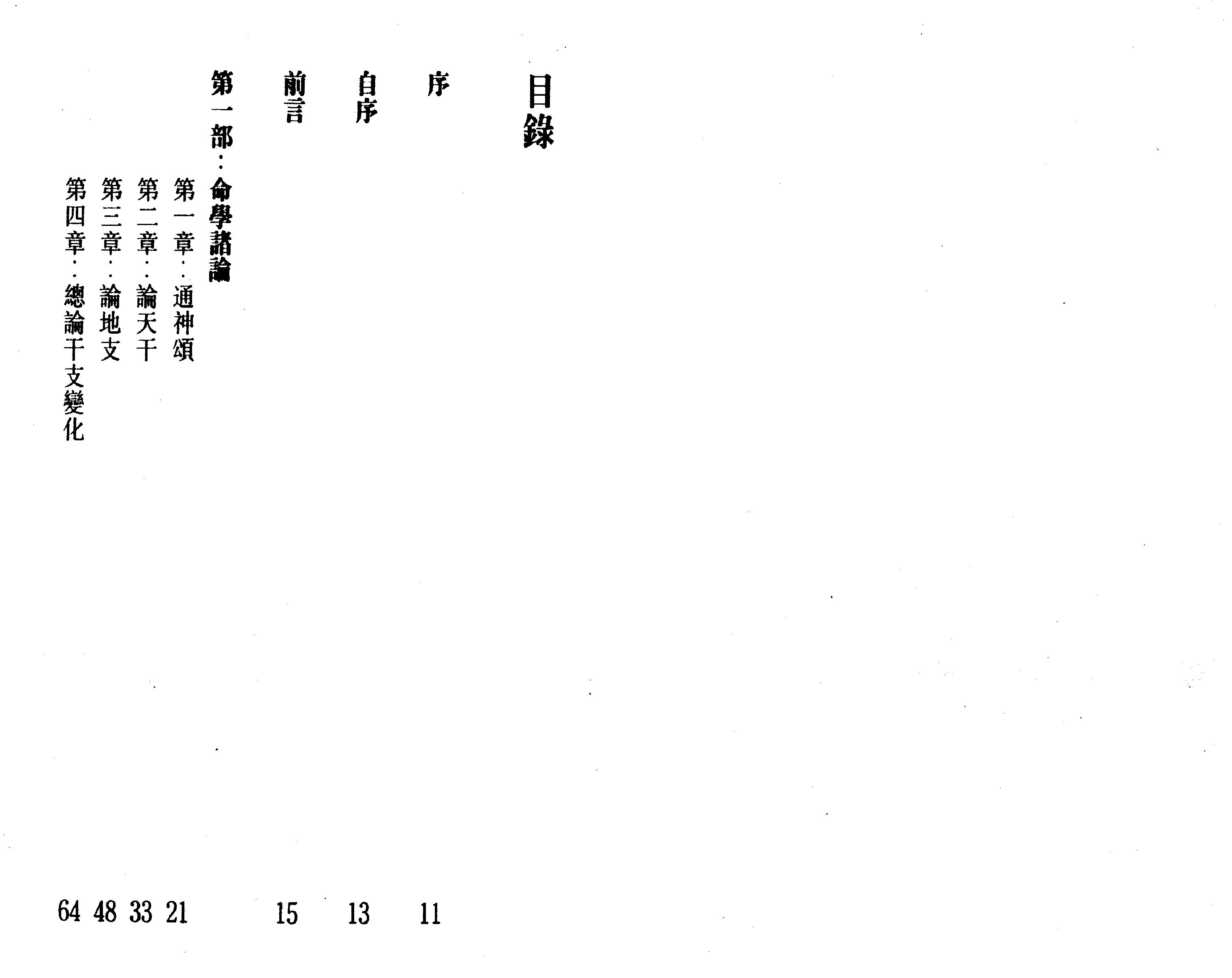 54-白鹤鸣 - 命理天书滴天髓详解.pdf_第2页