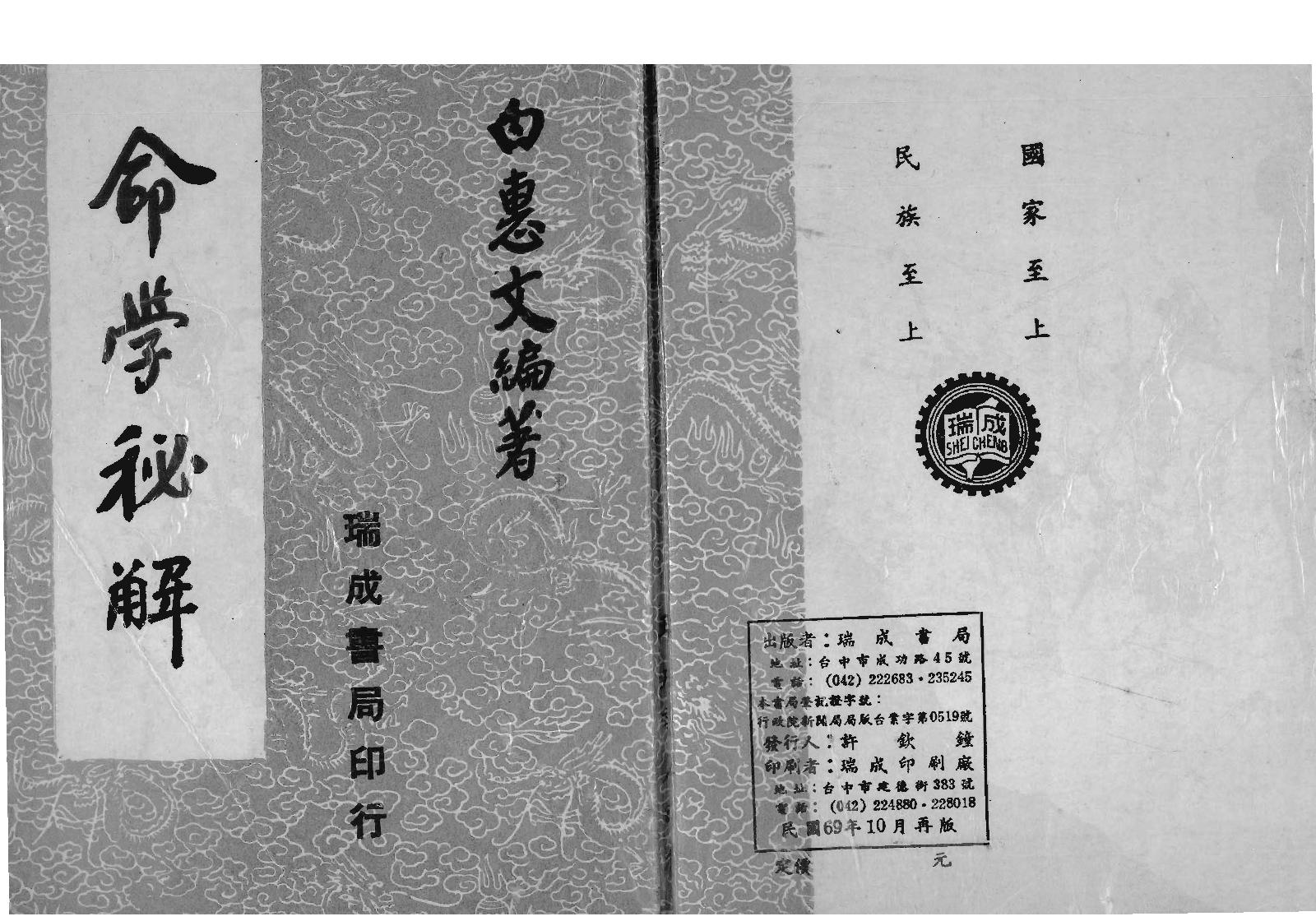 55-白惠文 - 命学秘解.pdf_第1页