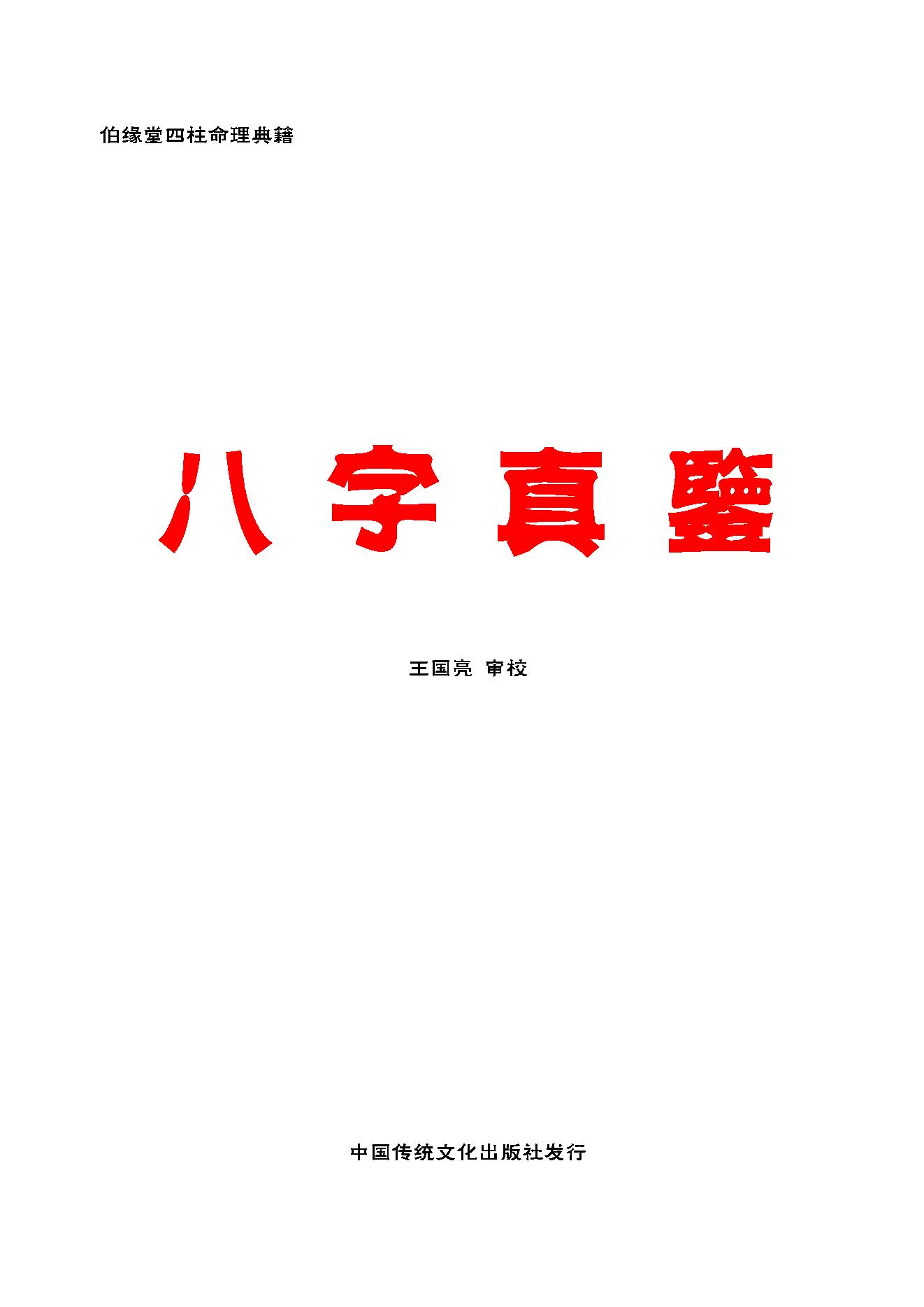 57-伯缘堂四柱命理典籍《八字宝鉴》 .pdf_第1页