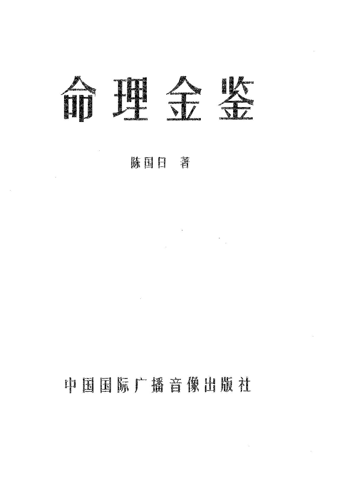 59-陈国日-命理金鉴.pdf_第1页