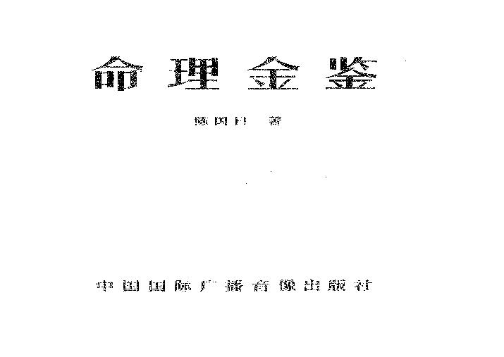 59-陈国日-命理金鉴.pdf(41.11MB_238页)