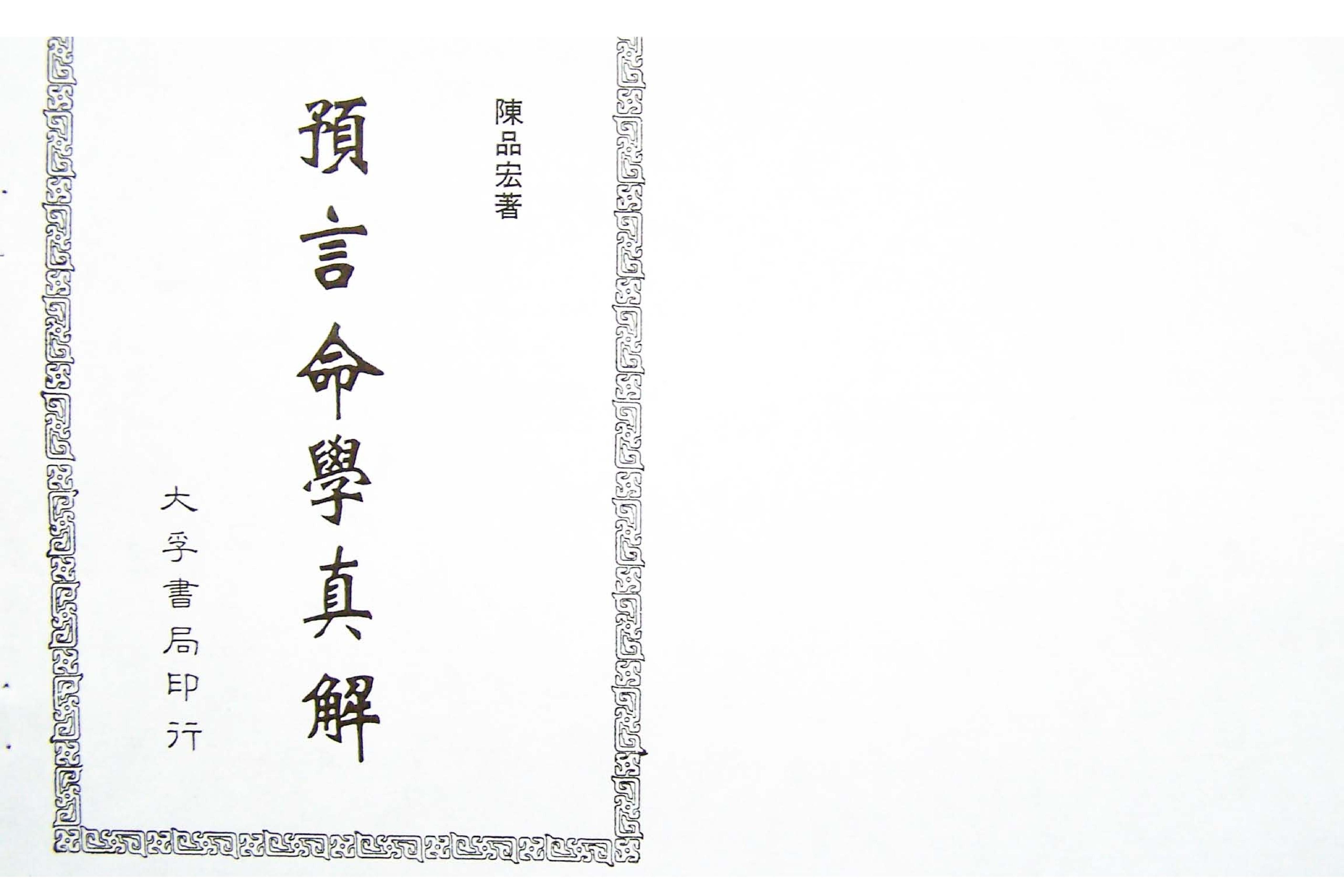 60-陈品宏 - 预言命学真解.pdf_第1页