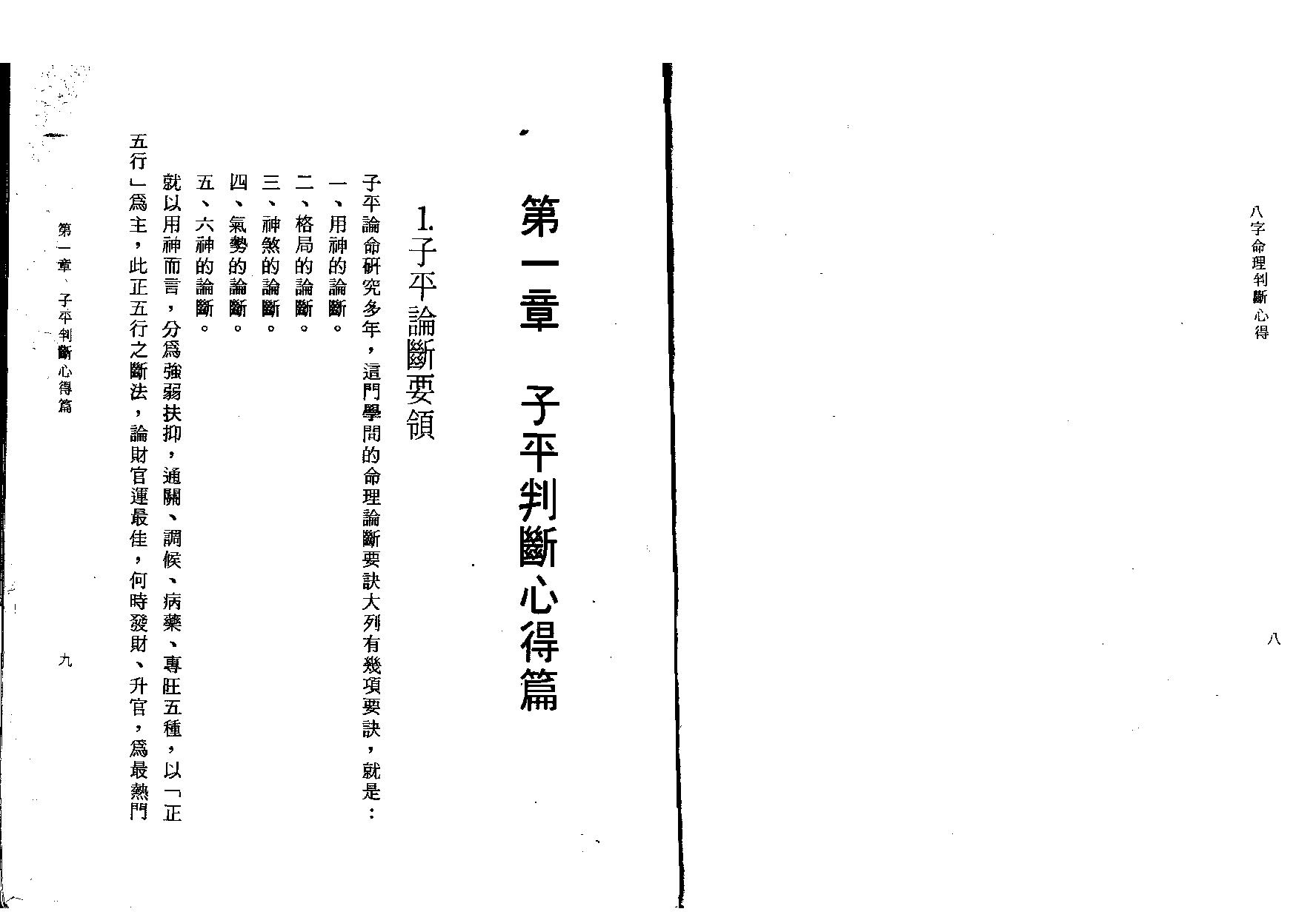 61-陈启铨 - 八字命理判定心得.pdf_第6页