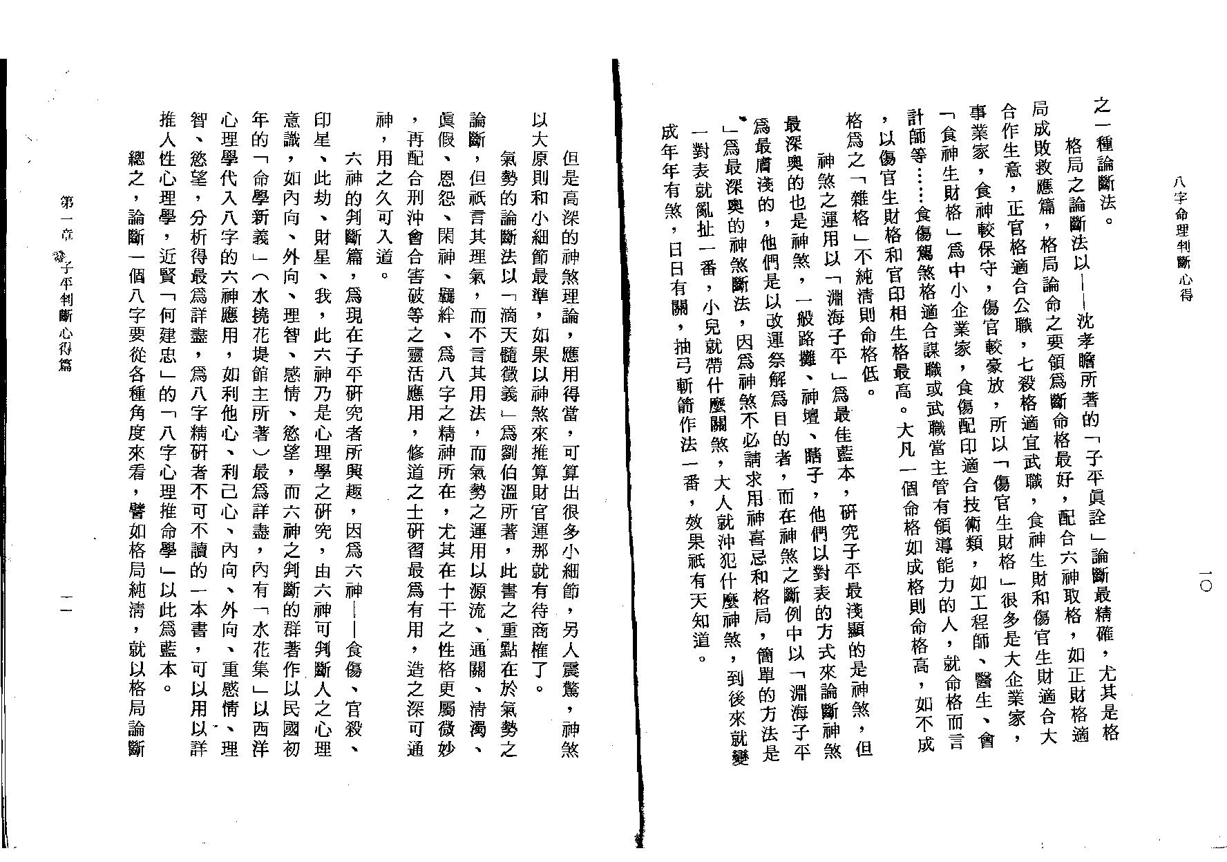 61-陈启铨 - 八字命理判定心得.pdf_第7页