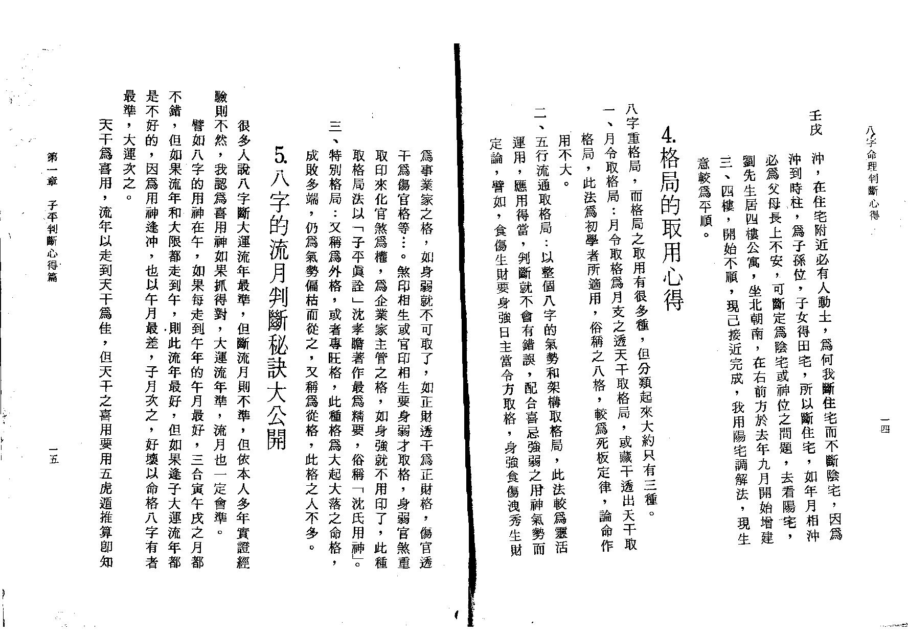 61-陈启铨 - 八字命理判定心得.pdf_第9页