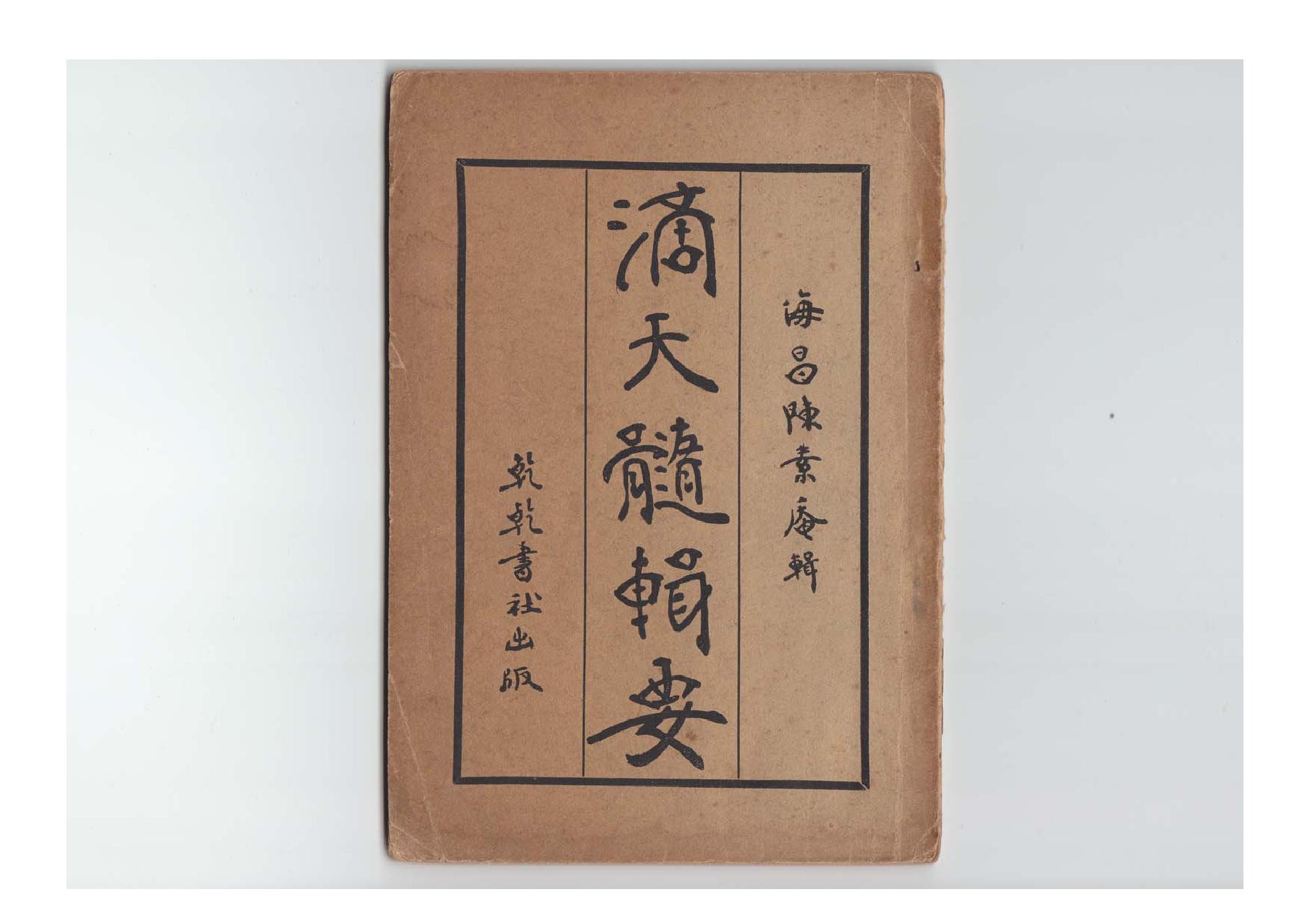 62-陈素庵 - 滴天髓辑要.pdf_第1页