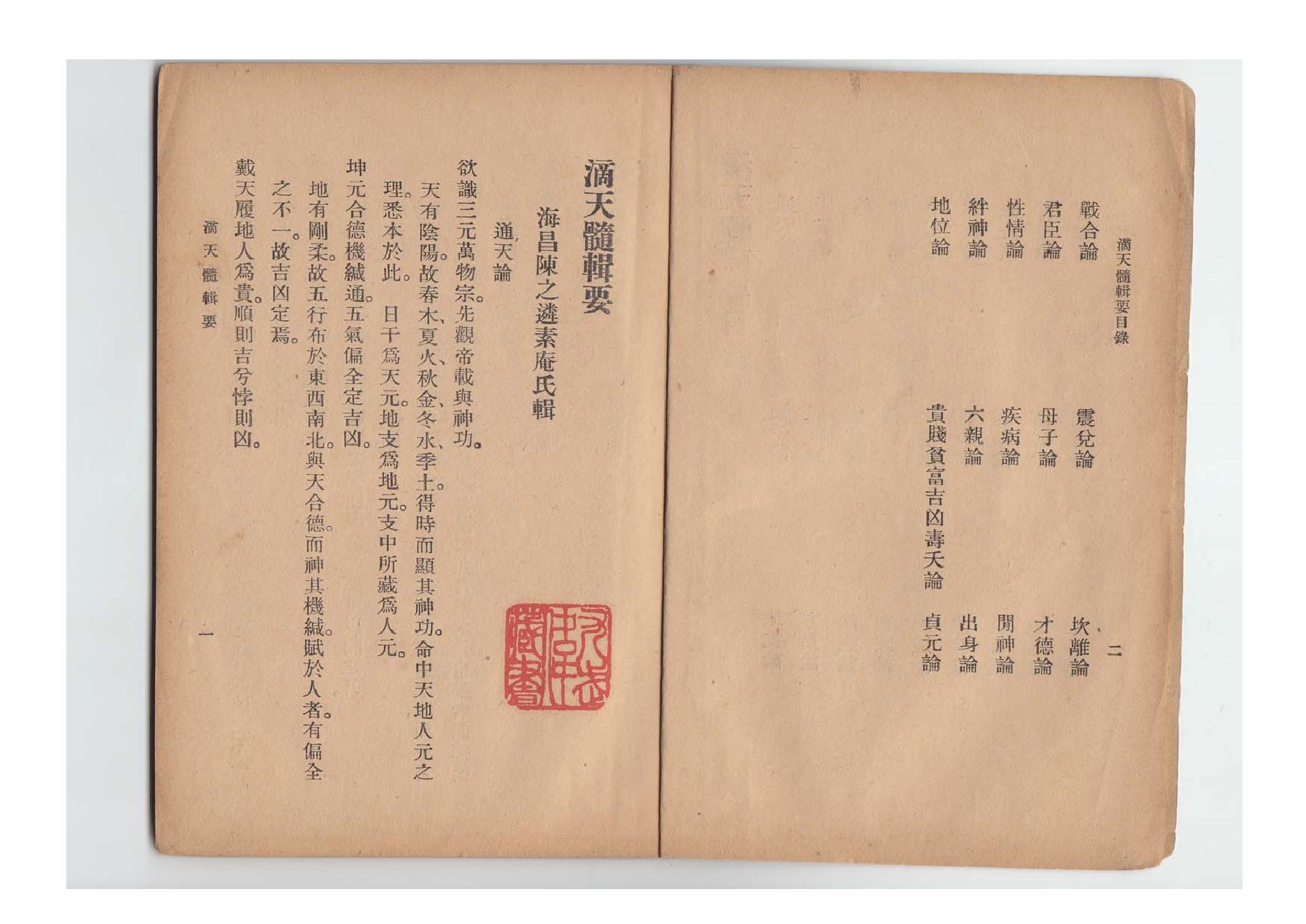 62-陈素庵 - 滴天髓辑要.pdf_第4页