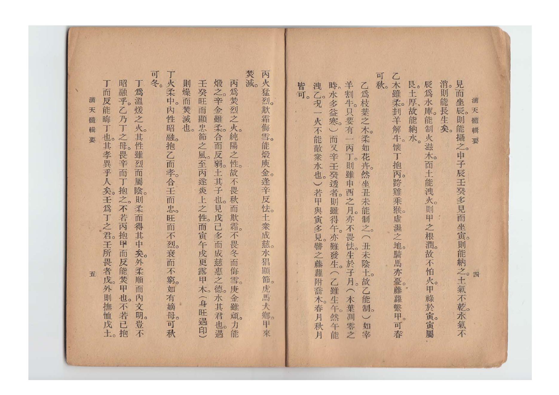 62-陈素庵 - 滴天髓辑要.pdf_第6页