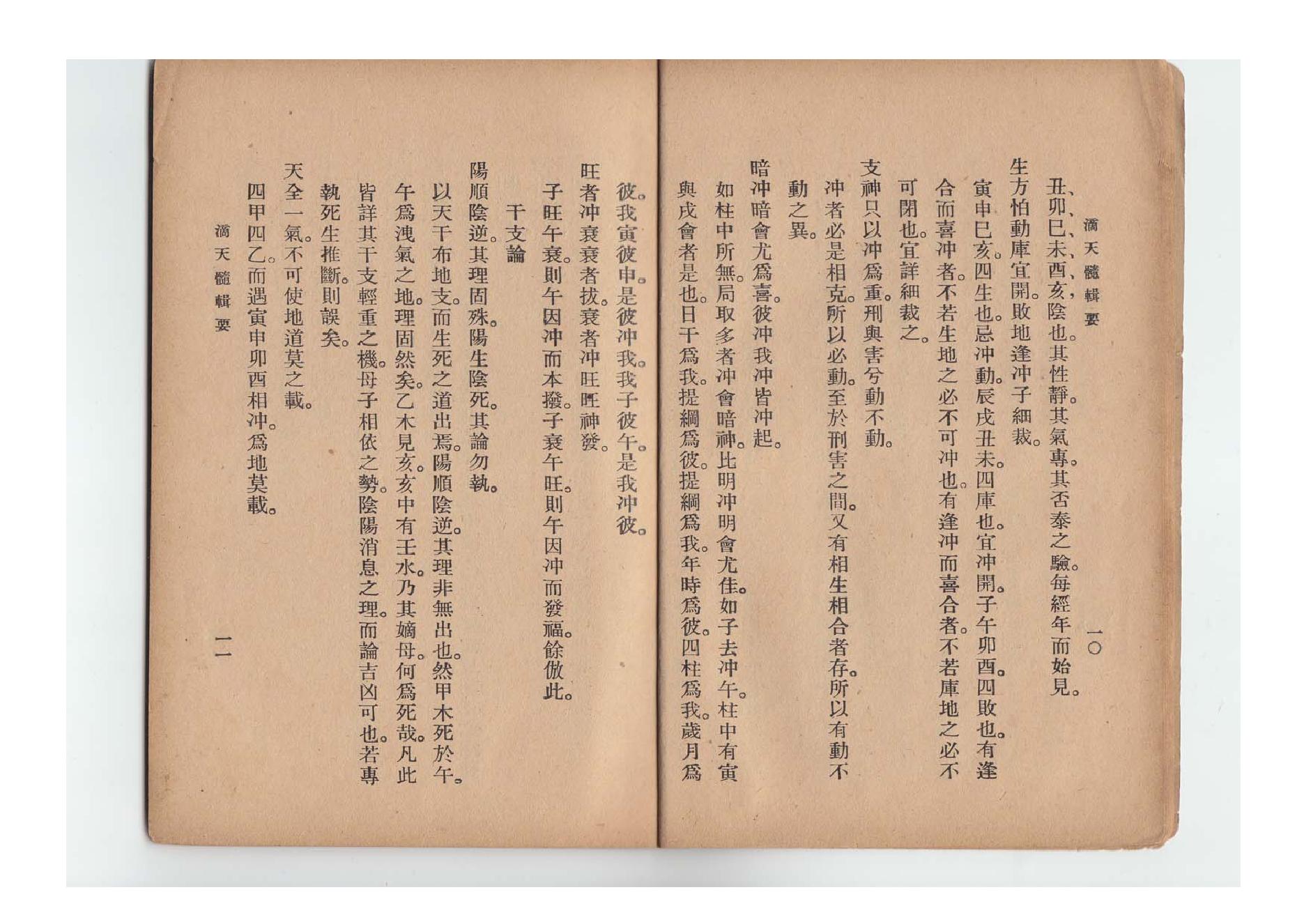 62-陈素庵 - 滴天髓辑要.pdf_第9页